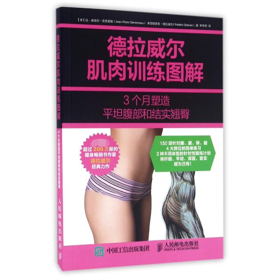 德拉威尔肌肉训练图解(3个月塑造平坦腹部和结实翘臀)