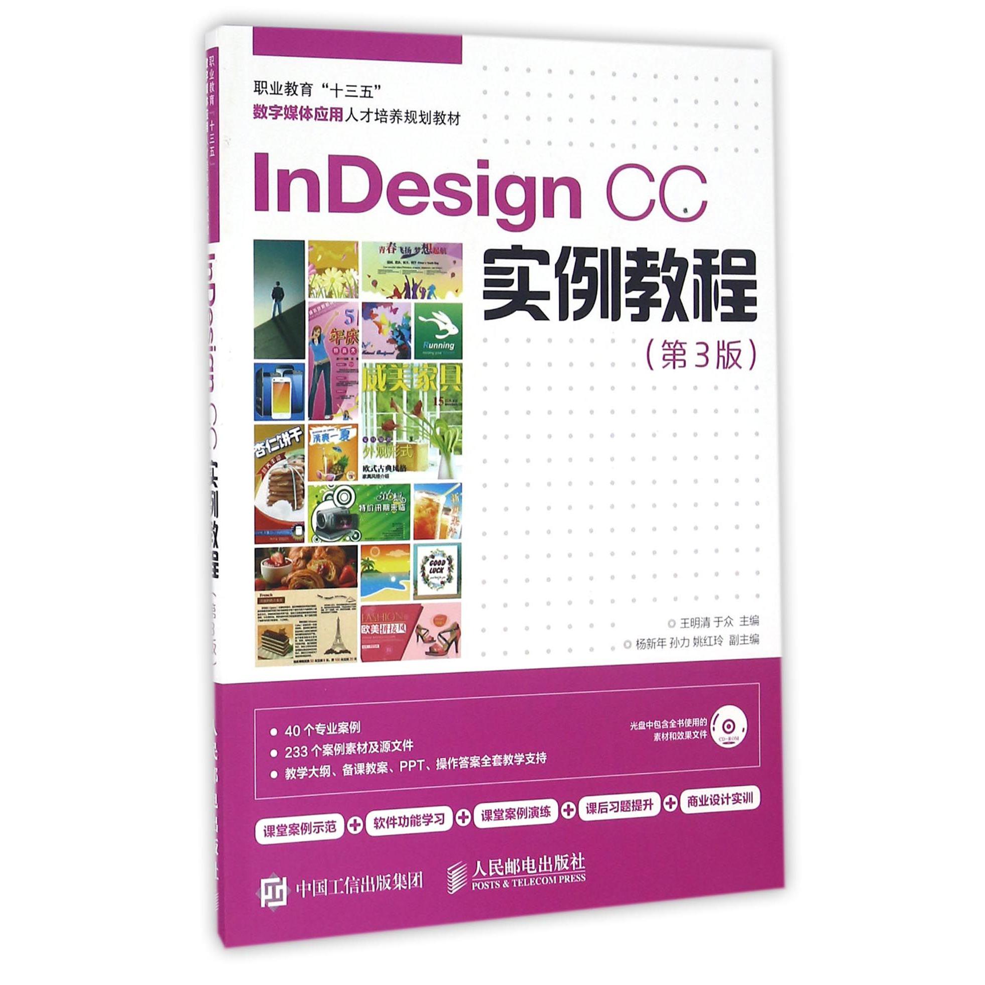 InDesign CC实例教程(附光盘第3版职业教育十三五数字媒体应用人才培养规划教材)
