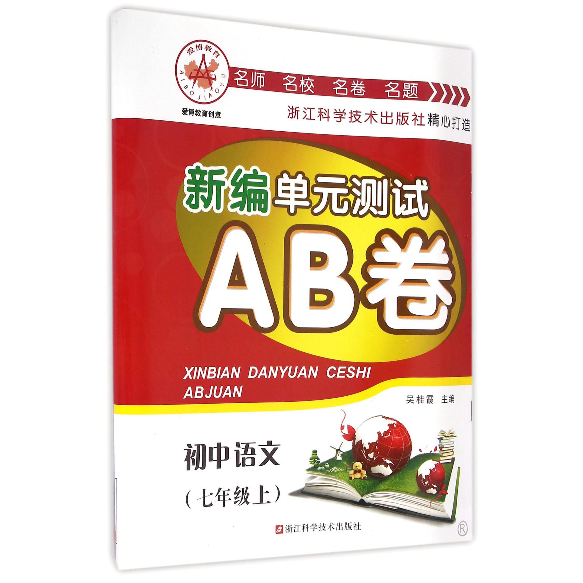 初中语文(7上)/新编单元测试AB卷