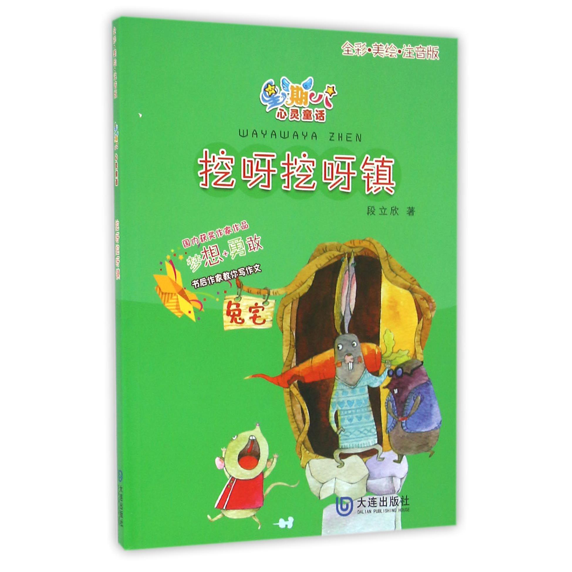挖呀挖呀镇(全彩美绘注音版)/星期八心灵童话