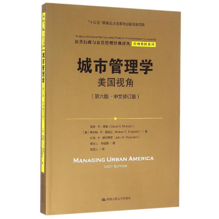 城市管理学(美国视角第6版中文修订版)/经典教材系列/公共行政与公共管理经典译丛