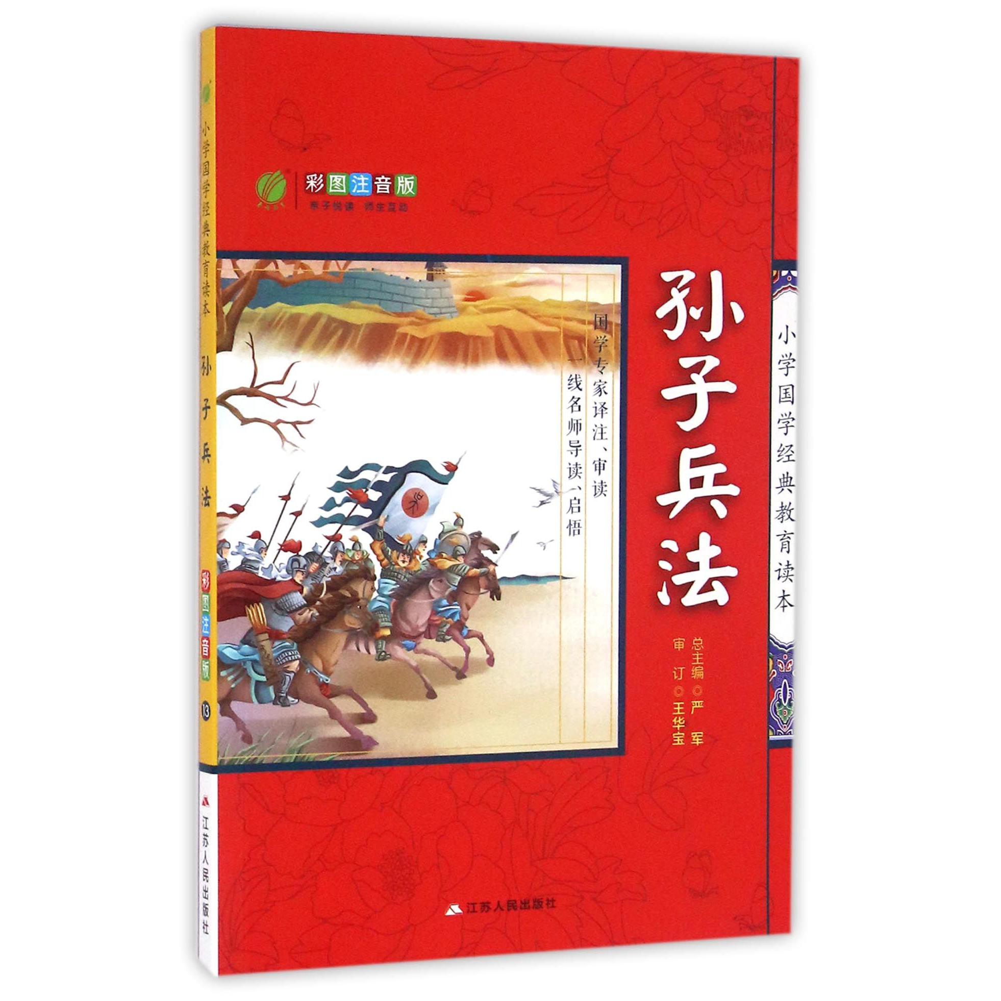 孙子兵法(彩图注音版)/小学国学经典教育读本