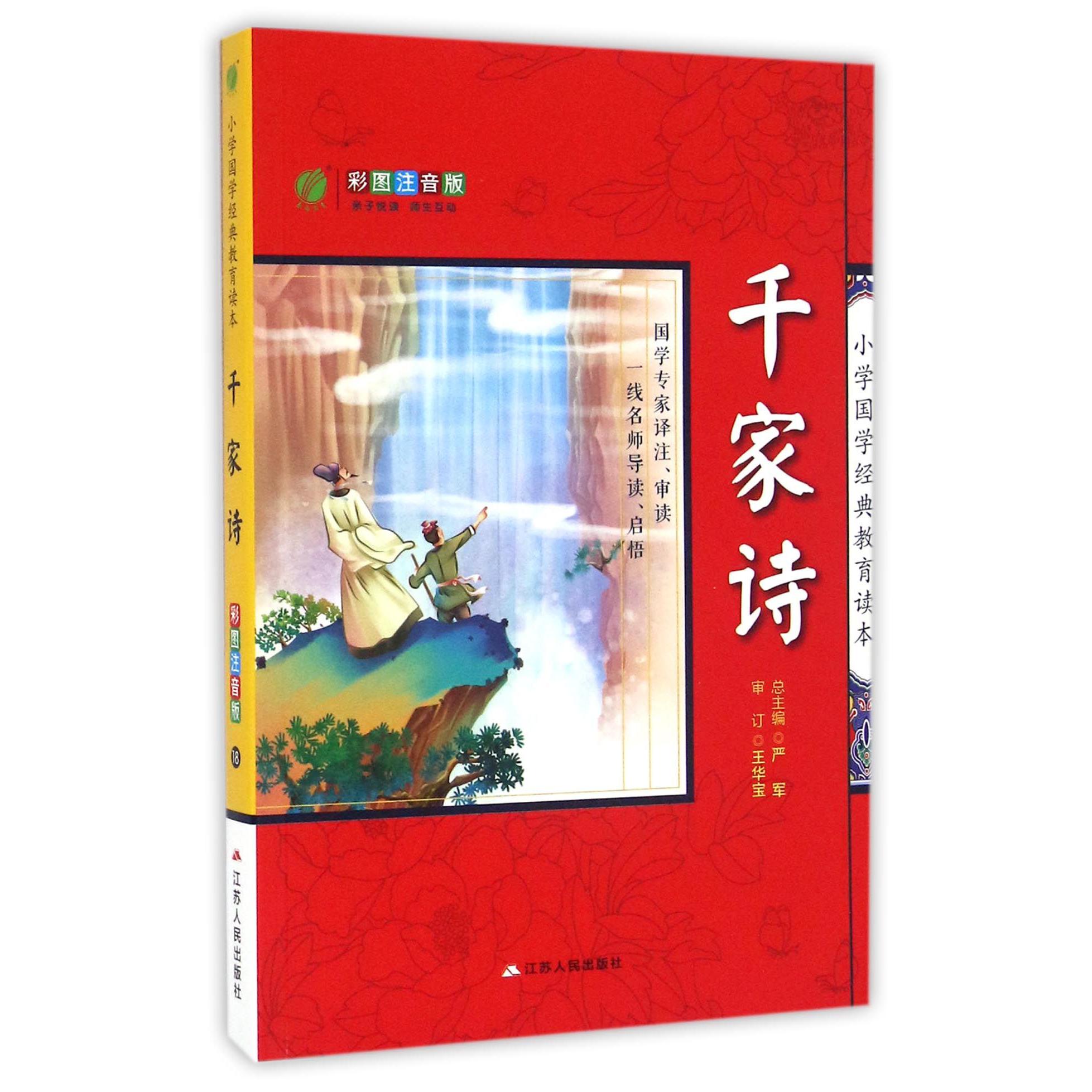 千家诗(彩图注音版)/小学国学经典教育读本