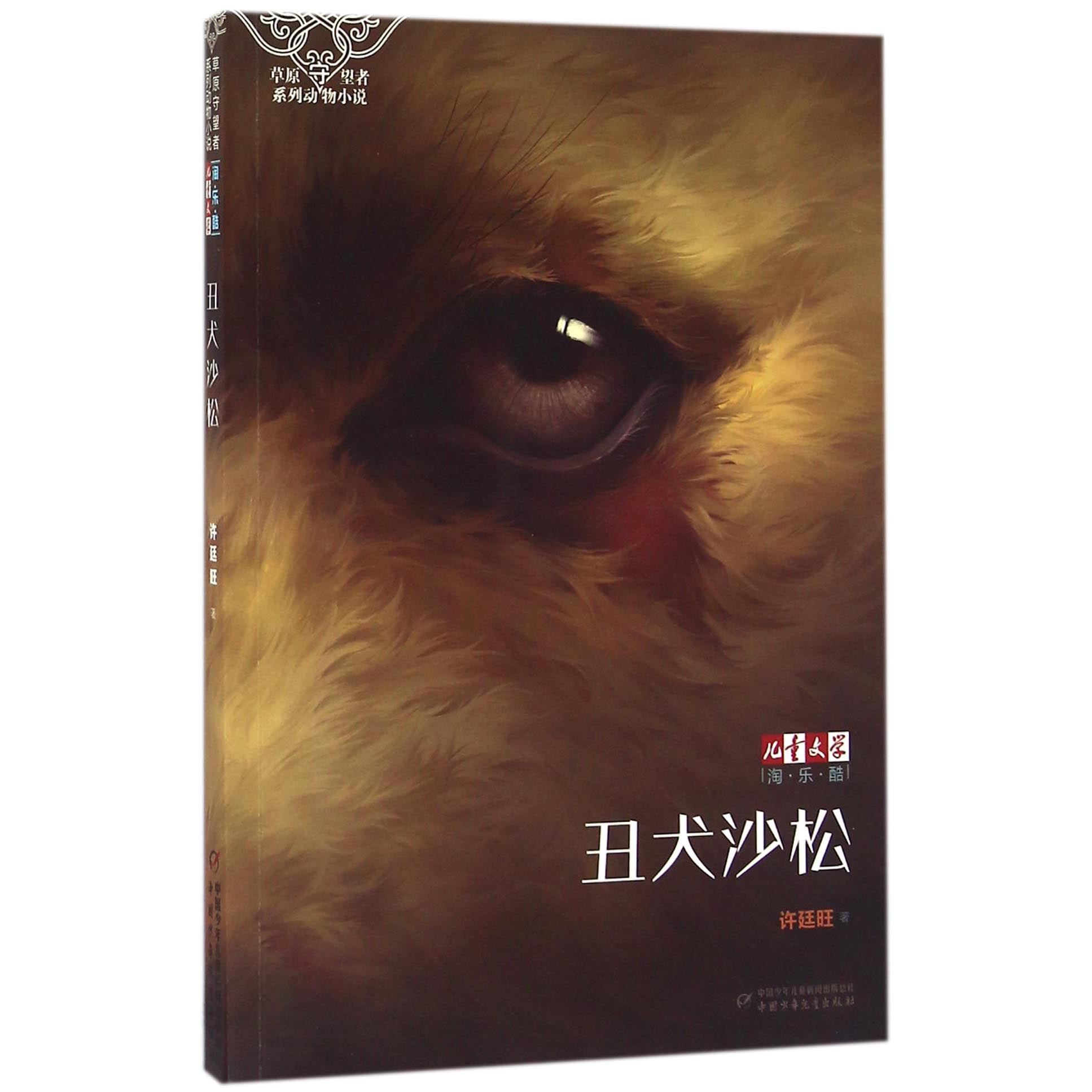 丑犬沙松/儿童文学淘乐酷