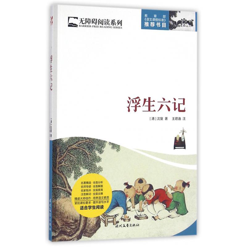 浮生六记/无障碍阅读系列