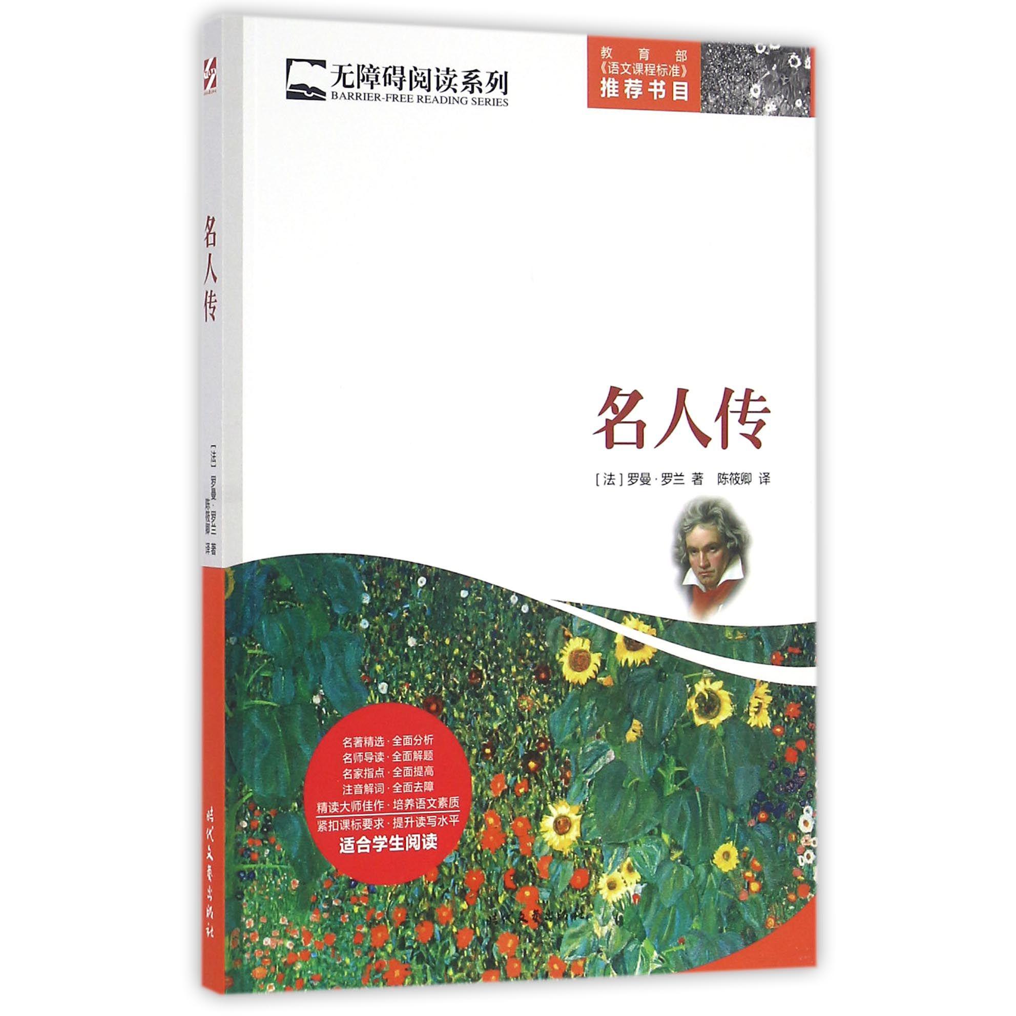 名人传/无障碍阅读系列