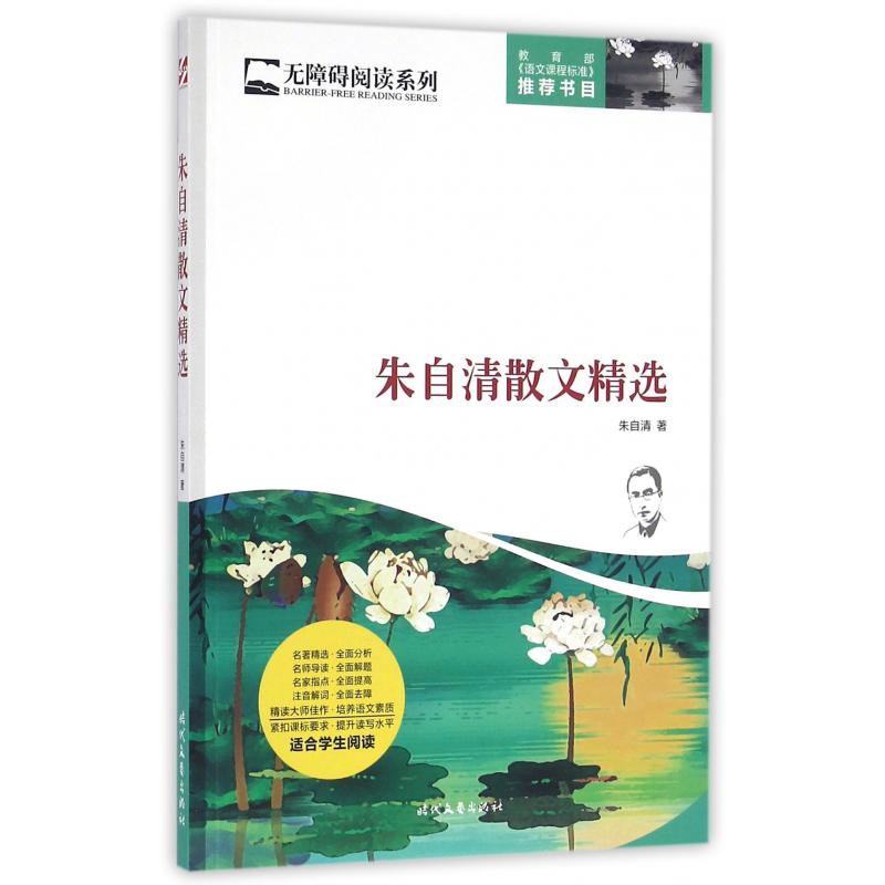 朱自清散文精选/无障碍阅读系列