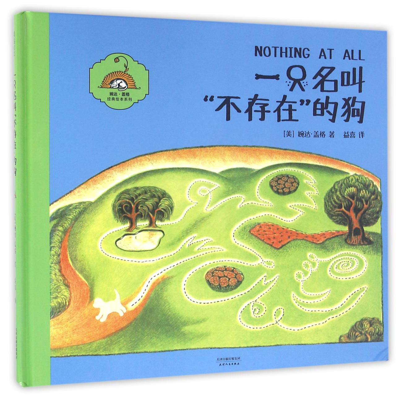 一只名叫不存在的狗(精)/婉达·盖格经典绘本系列