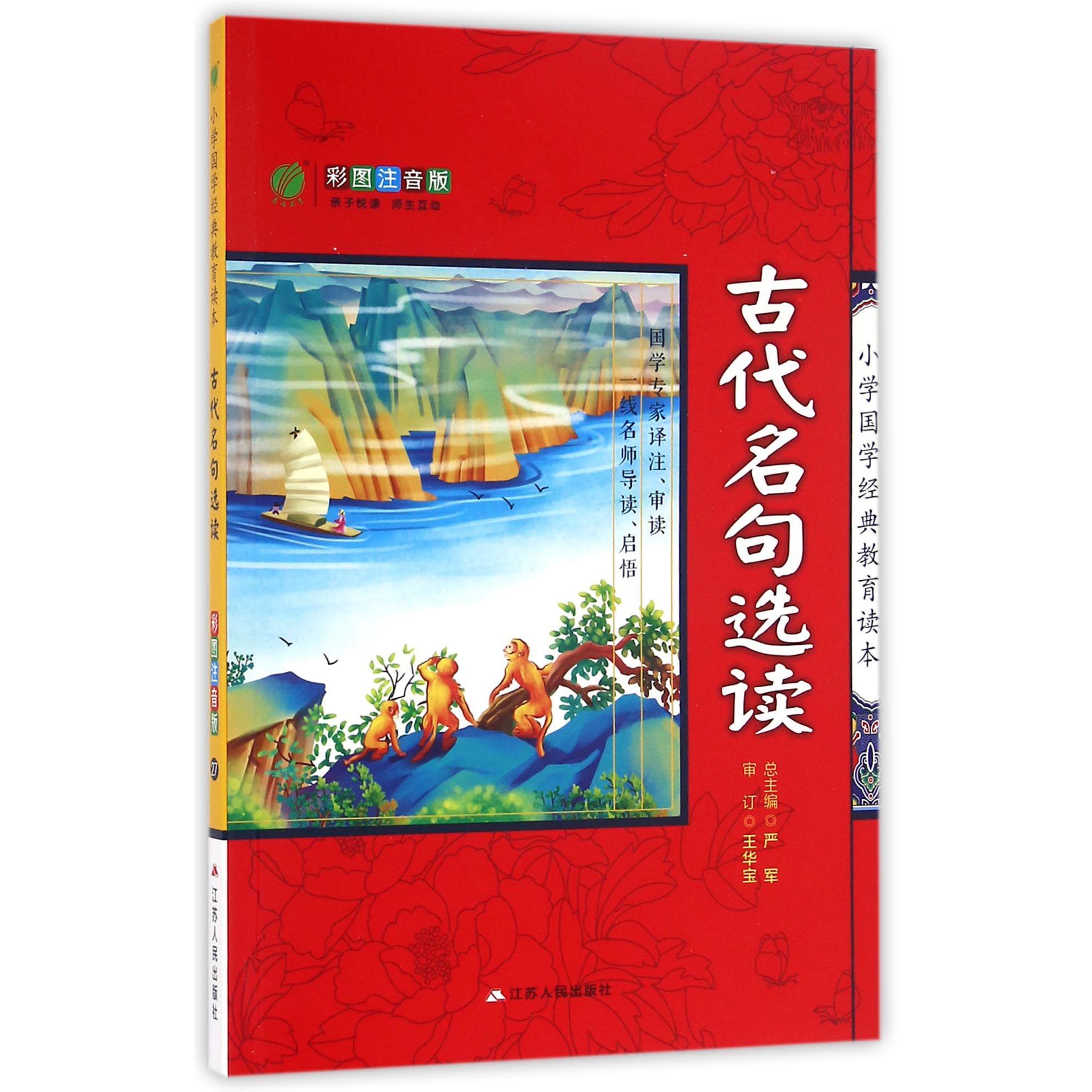 古代名句选读(彩图注音版)/小学国学经典教育读本