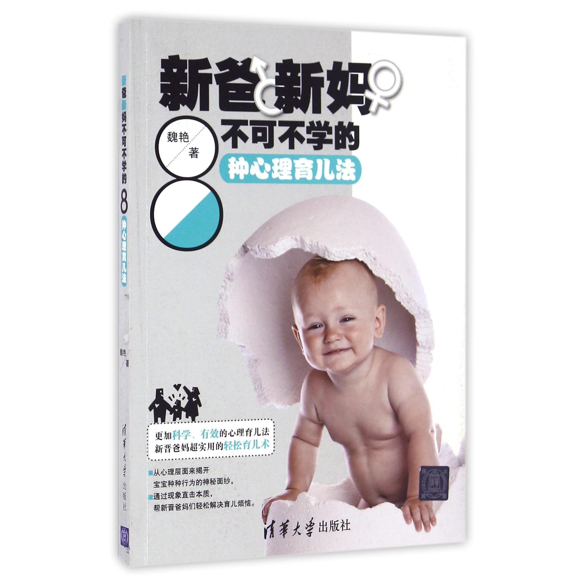 新爸新妈不可不学的8种心理育儿法