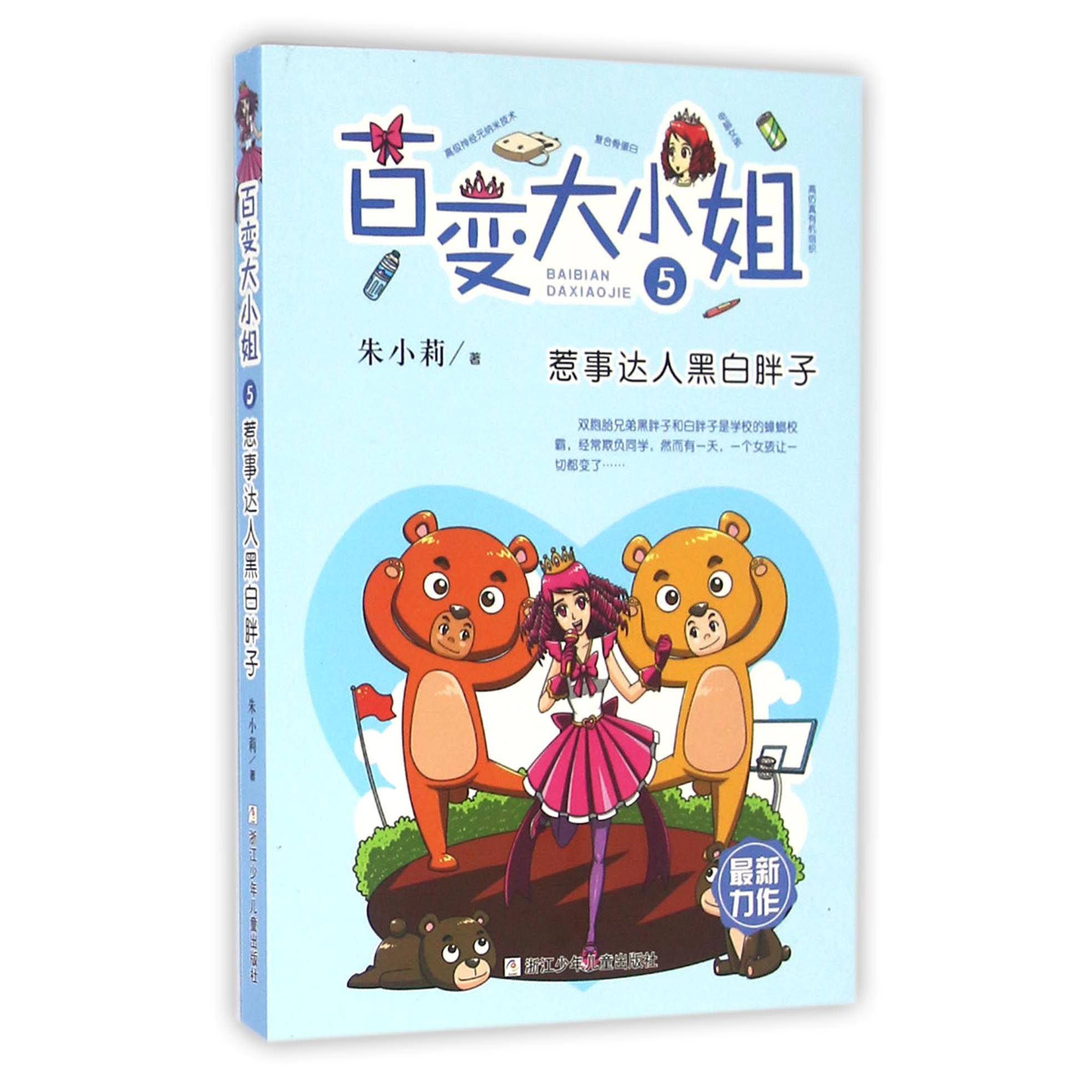 百变大小姐(5惹事达人黑白胖子)