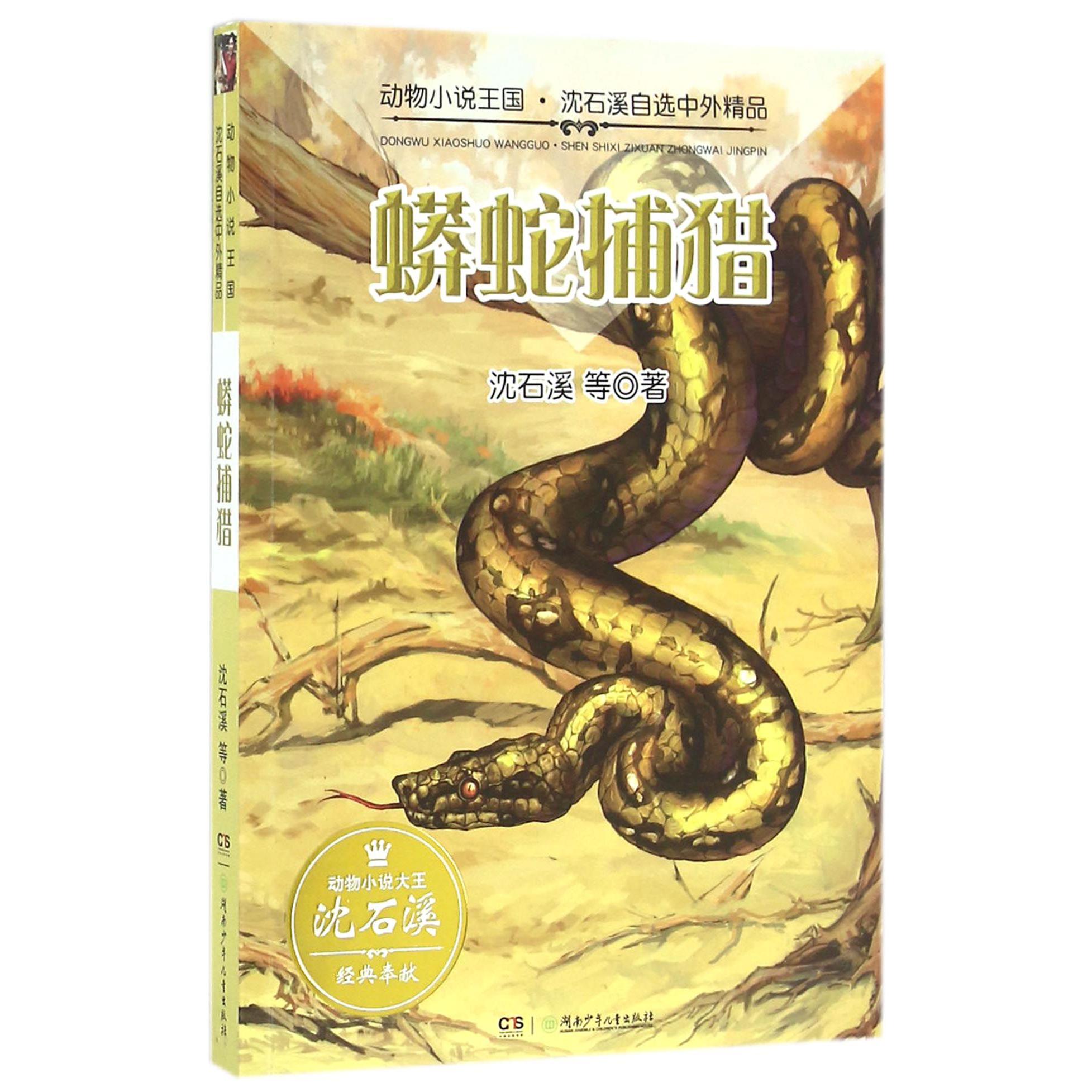蟒蛇捕猎/动物小说王国沈石溪自选中外精品