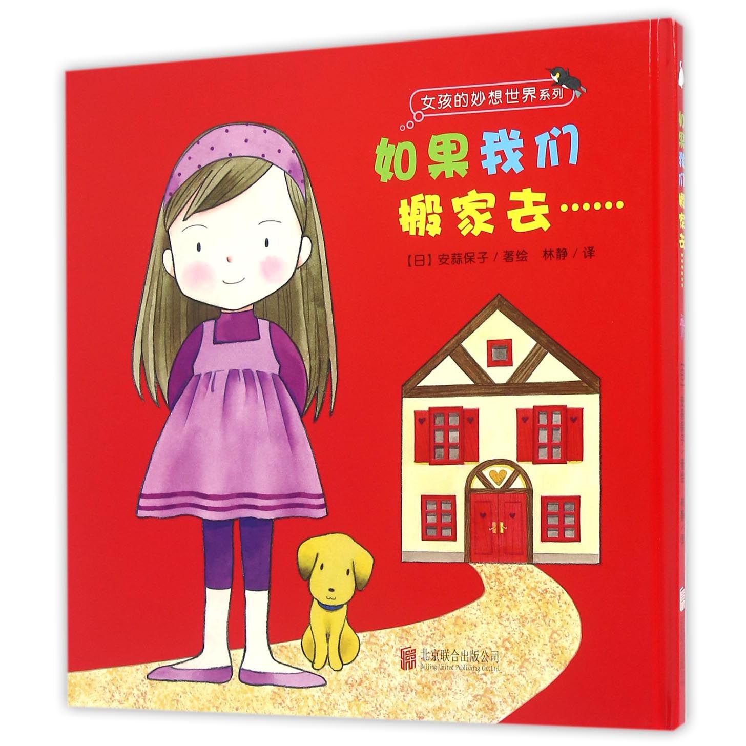 如果我们搬家去(精)/女孩的妙想世界系列