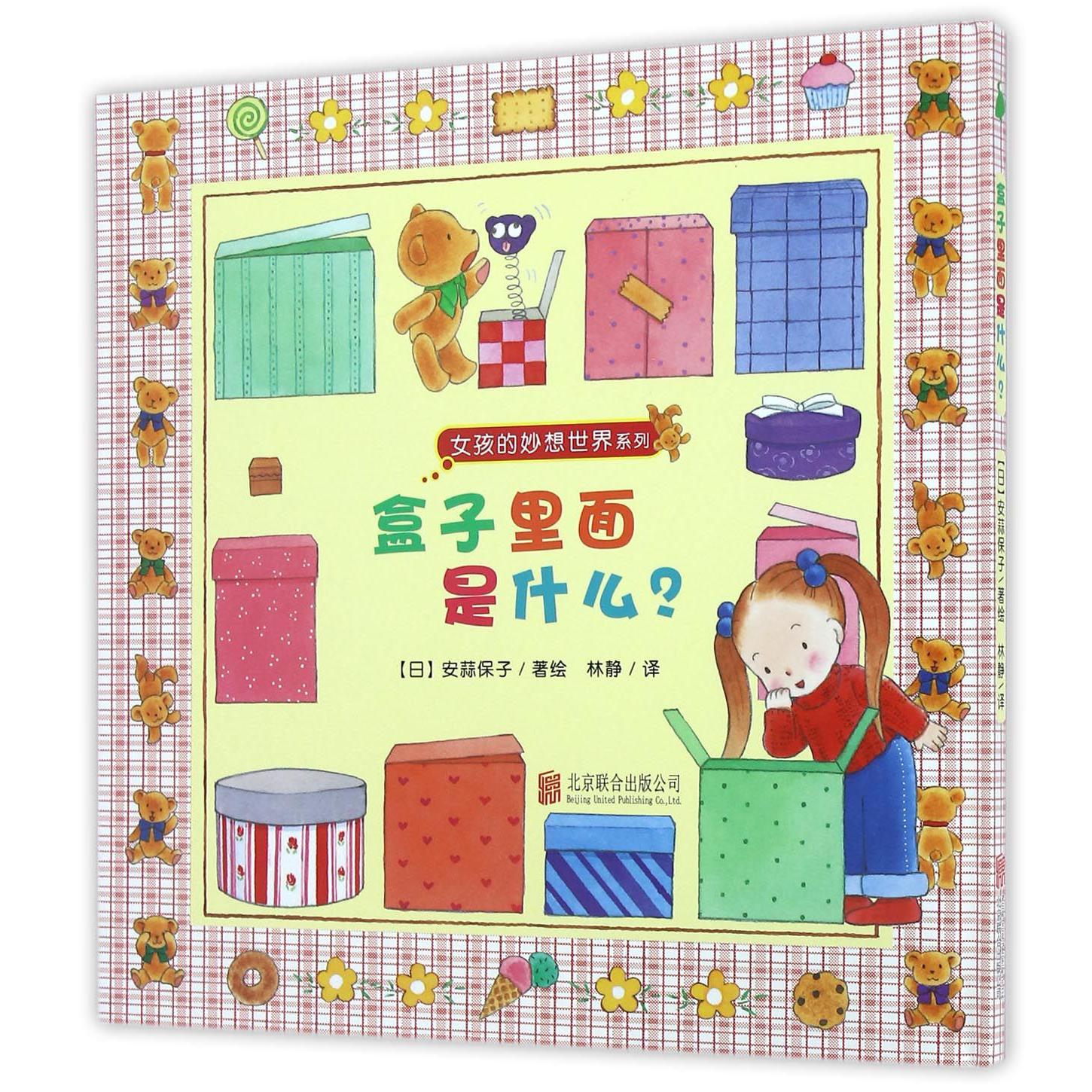 盒子里面是什么(精)/女孩的妙想世界系列