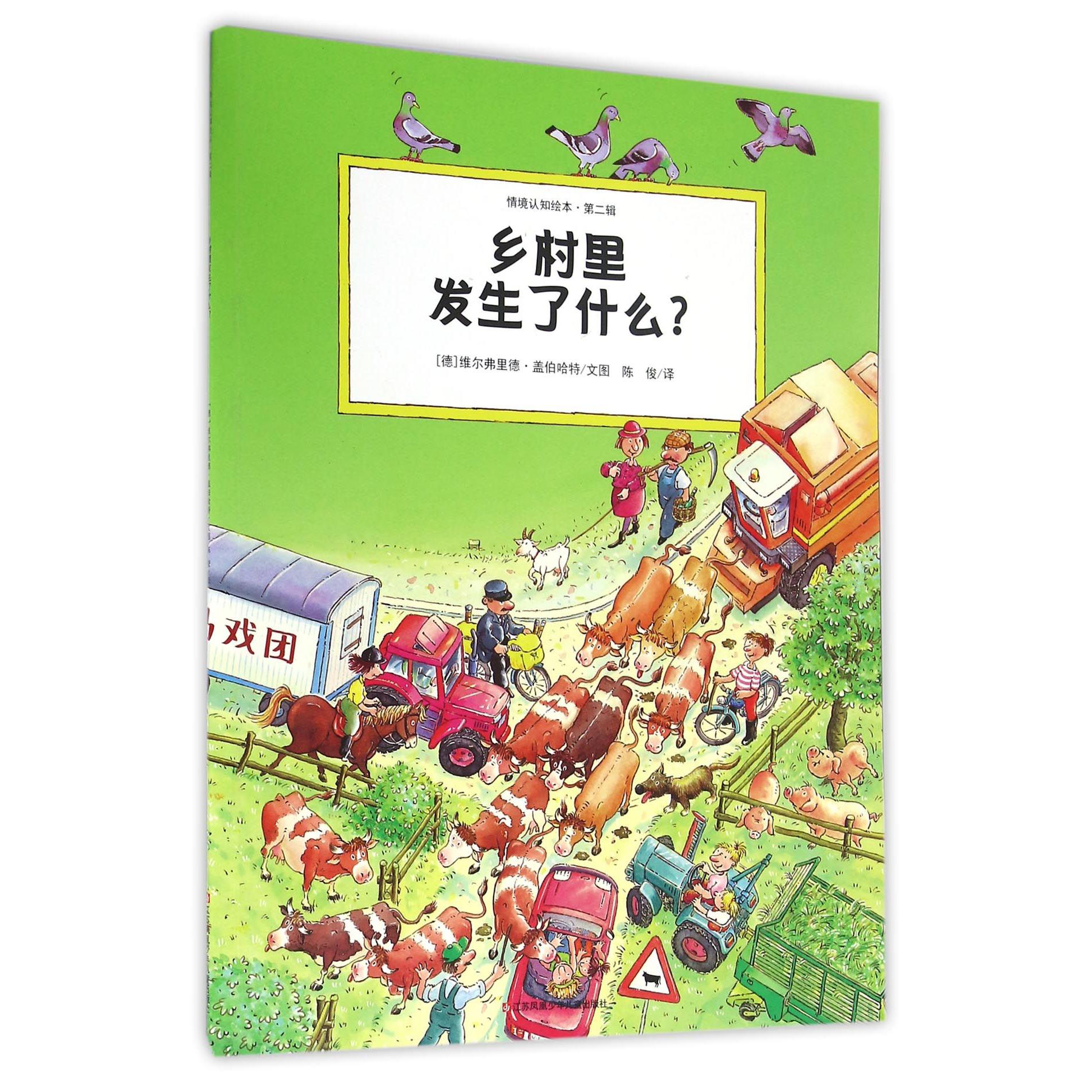 乡村里发生了什么/情境认知绘本