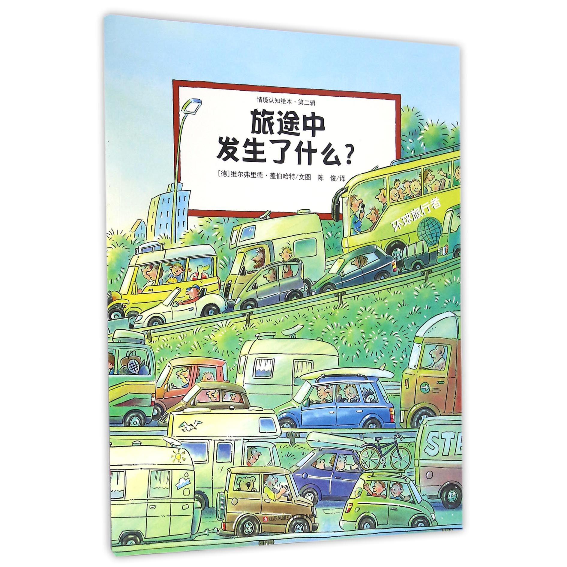 旅途中发生了什么/情境认知绘本