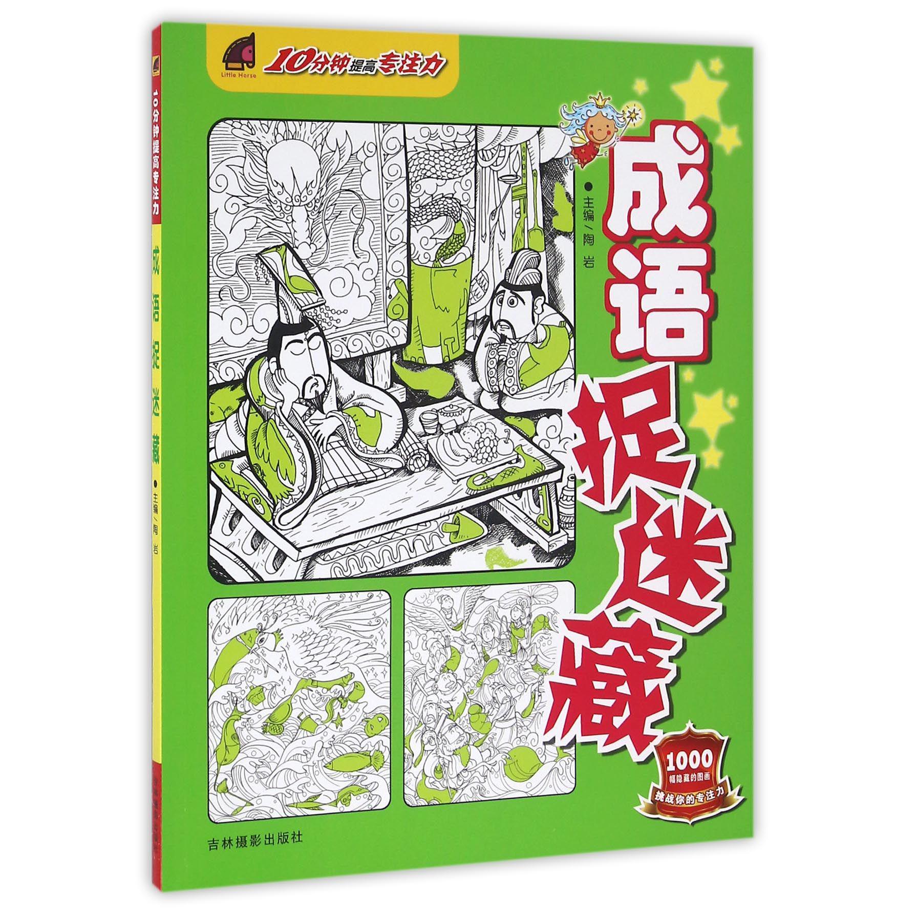 成语捉迷藏/10分钟提高专注力