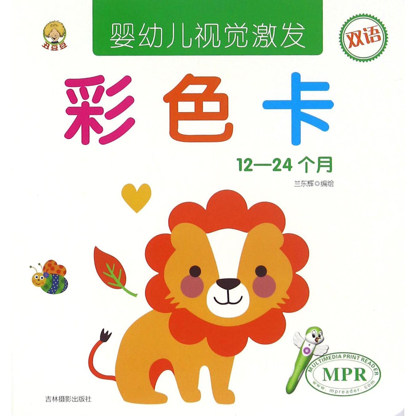 彩色卡(12-24个月双语MPR)/婴幼儿视觉激发