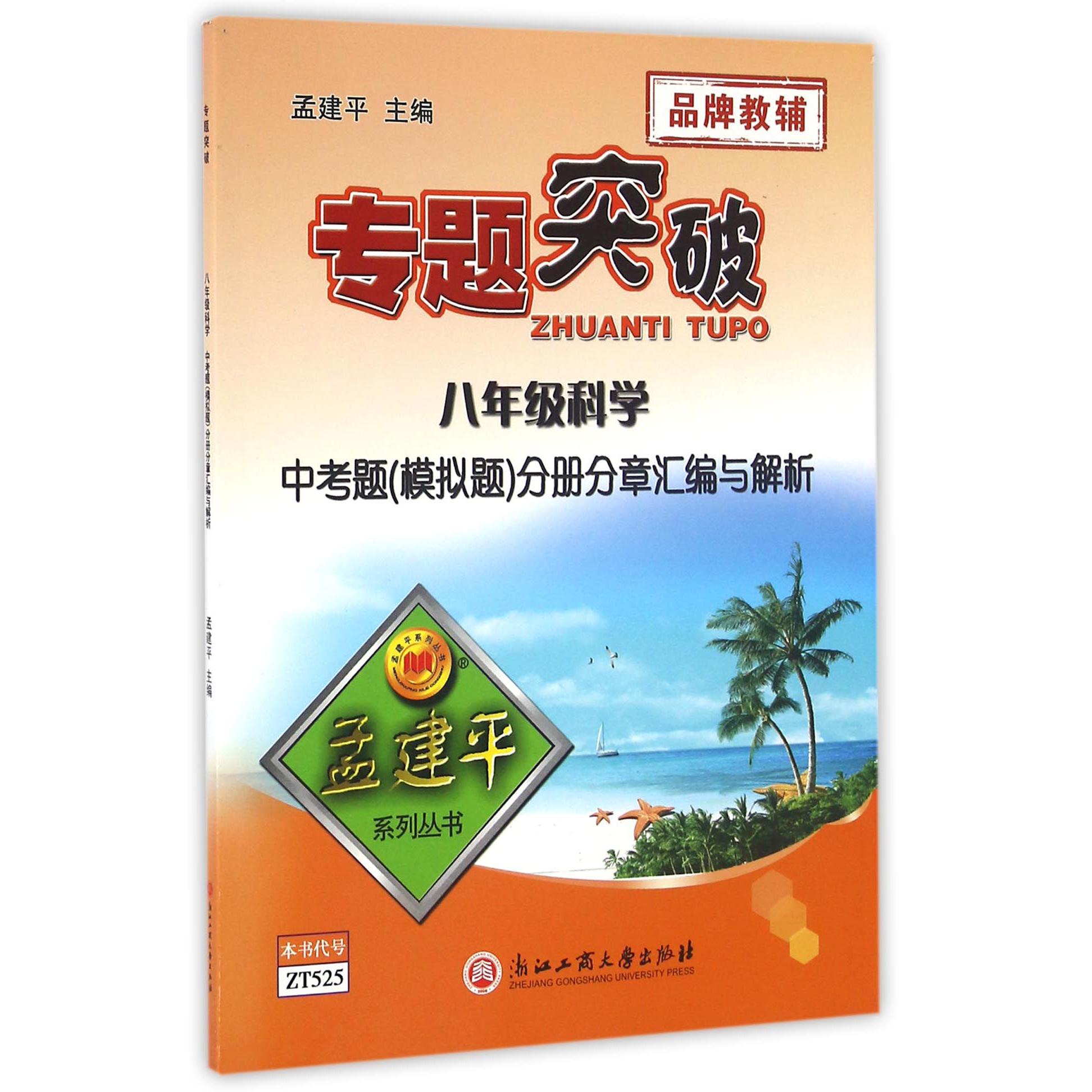 八年级科学中考题分册分章汇编与解析/专题突破