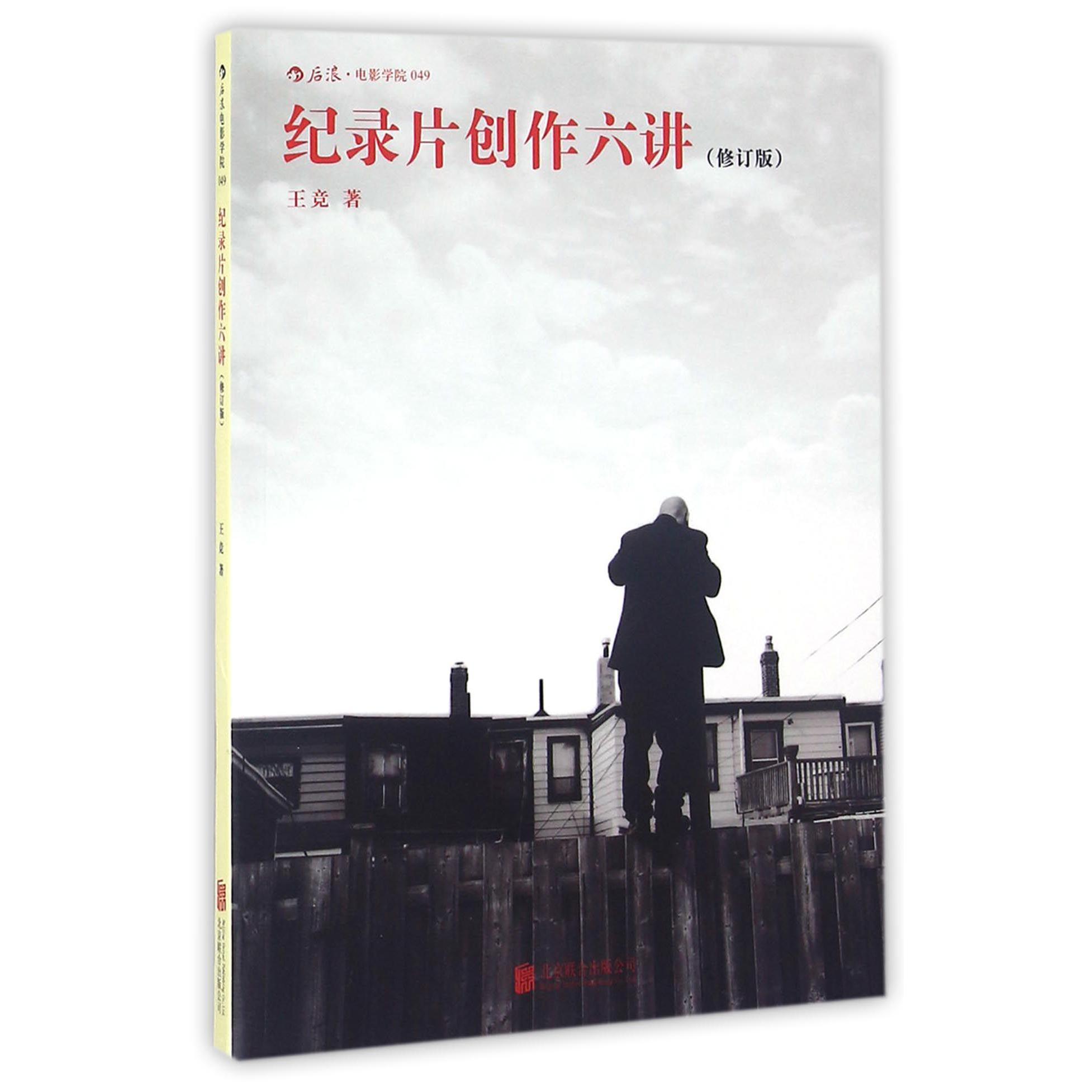 纪录片创作六讲(修订版)/后浪电影学院