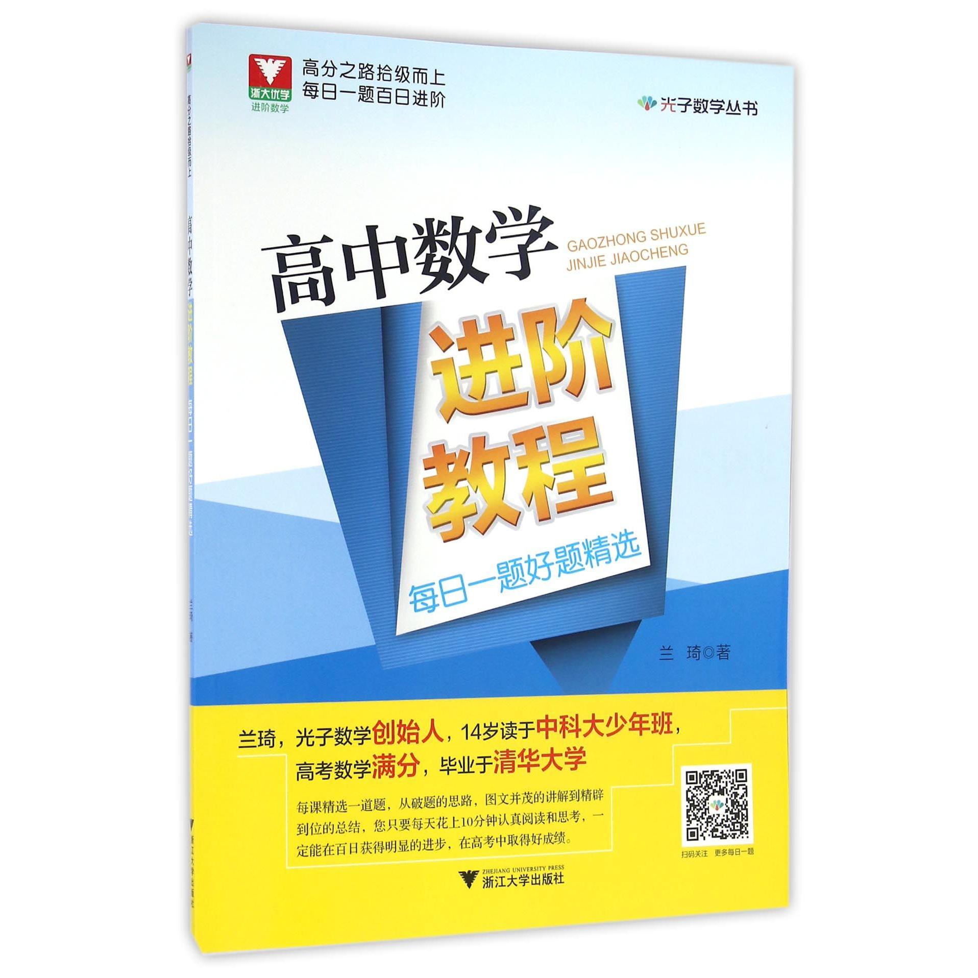 高中数学进阶教程(每日一题好题精选)/光子数学丛书