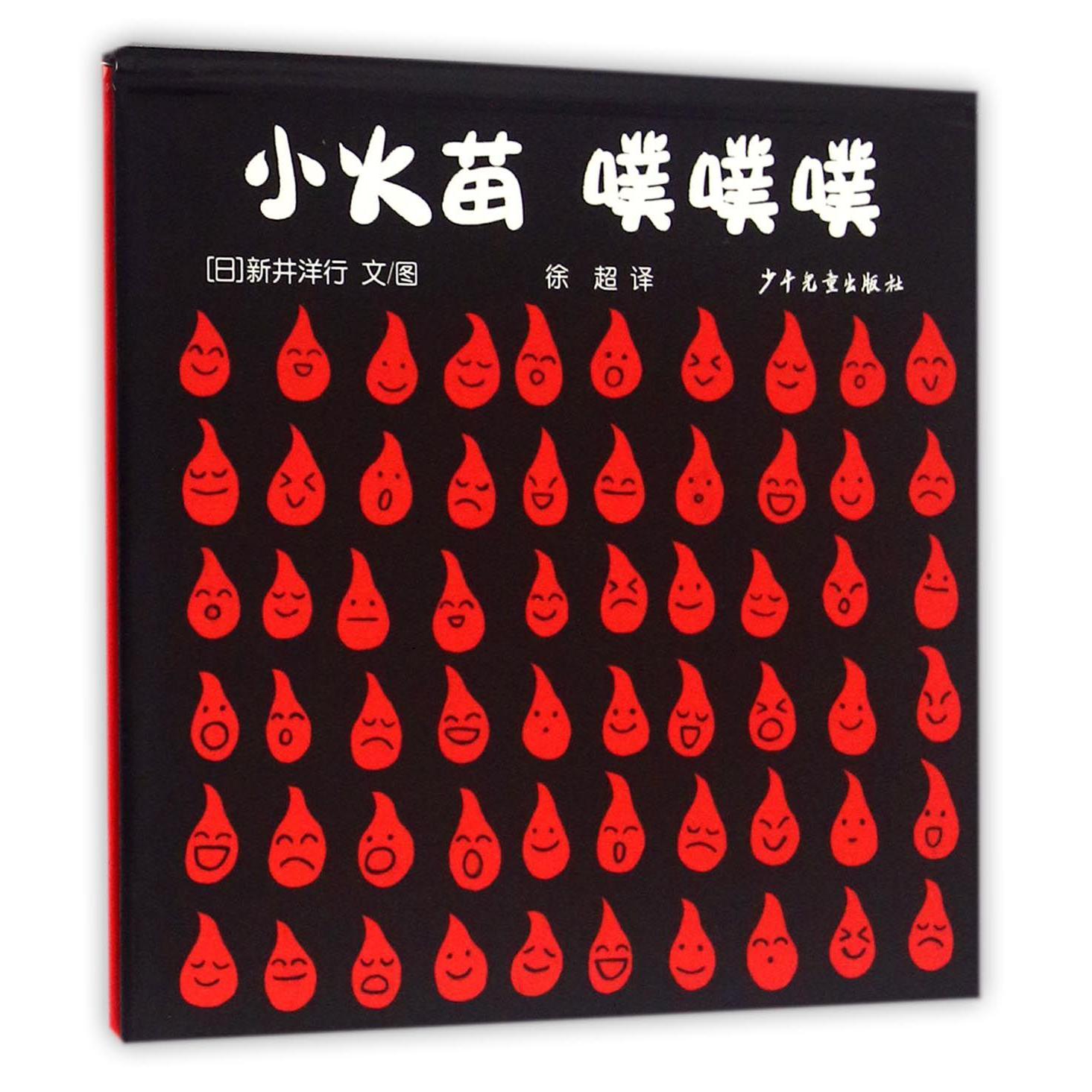 小火苗噗噗噗(精)