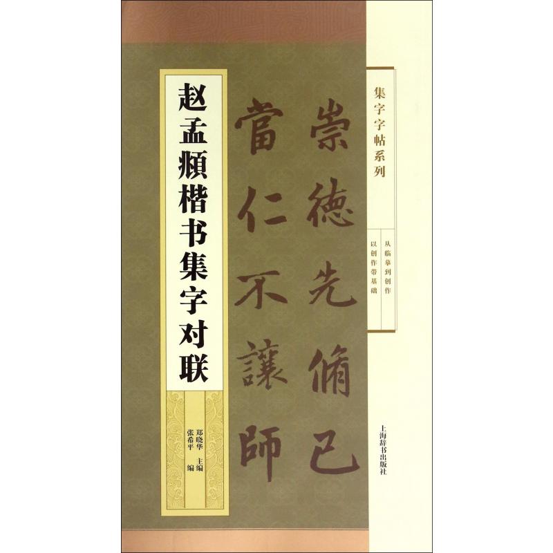 赵孟頫楷书集字对联/集字字帖系列
