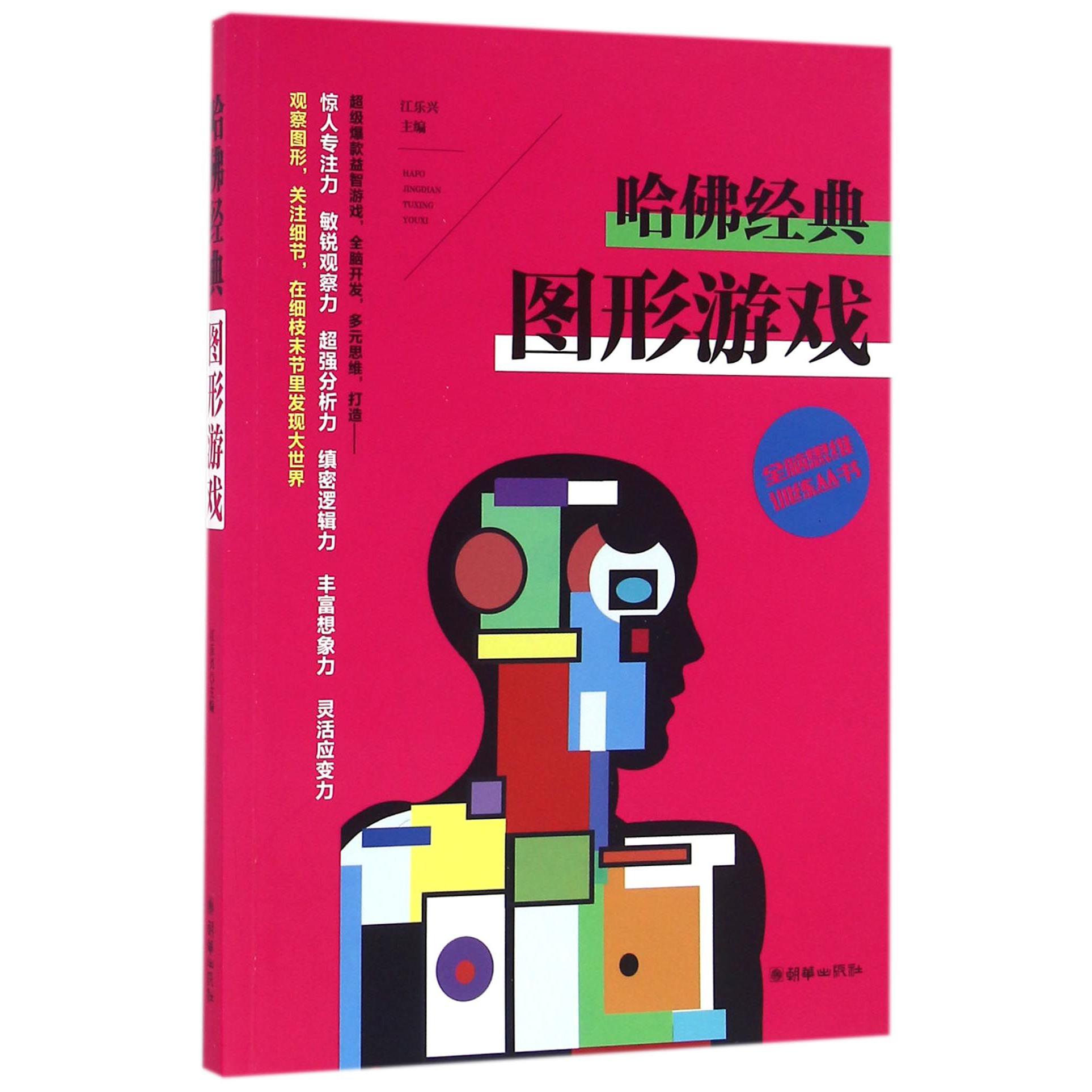 哈佛经典图形游戏/全脑思维训练丛书