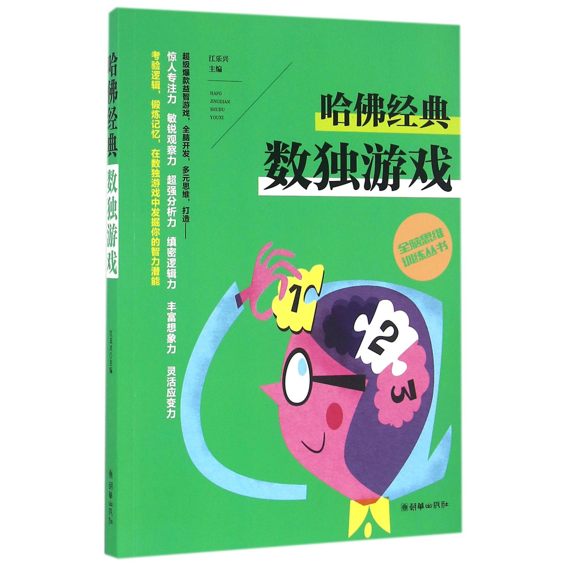 哈佛经典数独游戏/全脑思维训练丛书