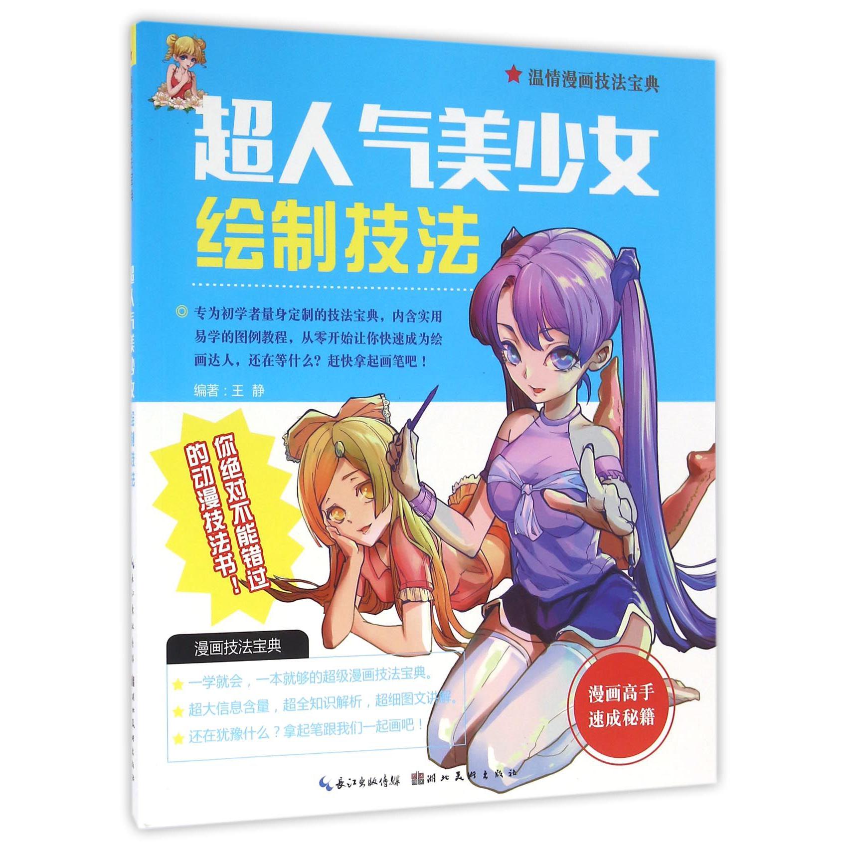 超人气美少女绘制技法/温情漫画技法宝典