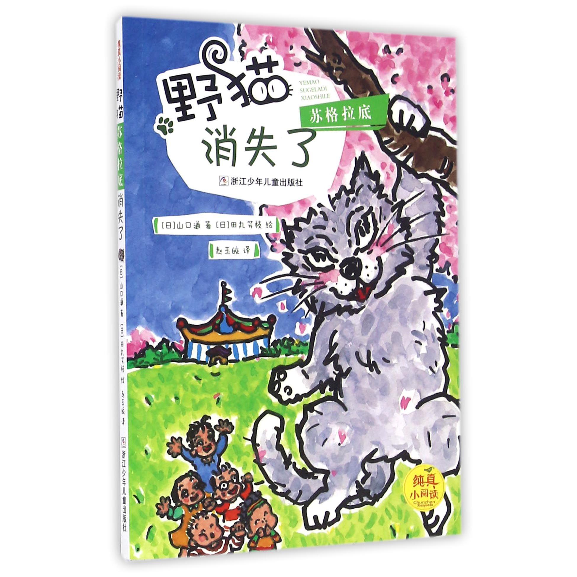 野猫苏格拉底消失了/纯真小阅读