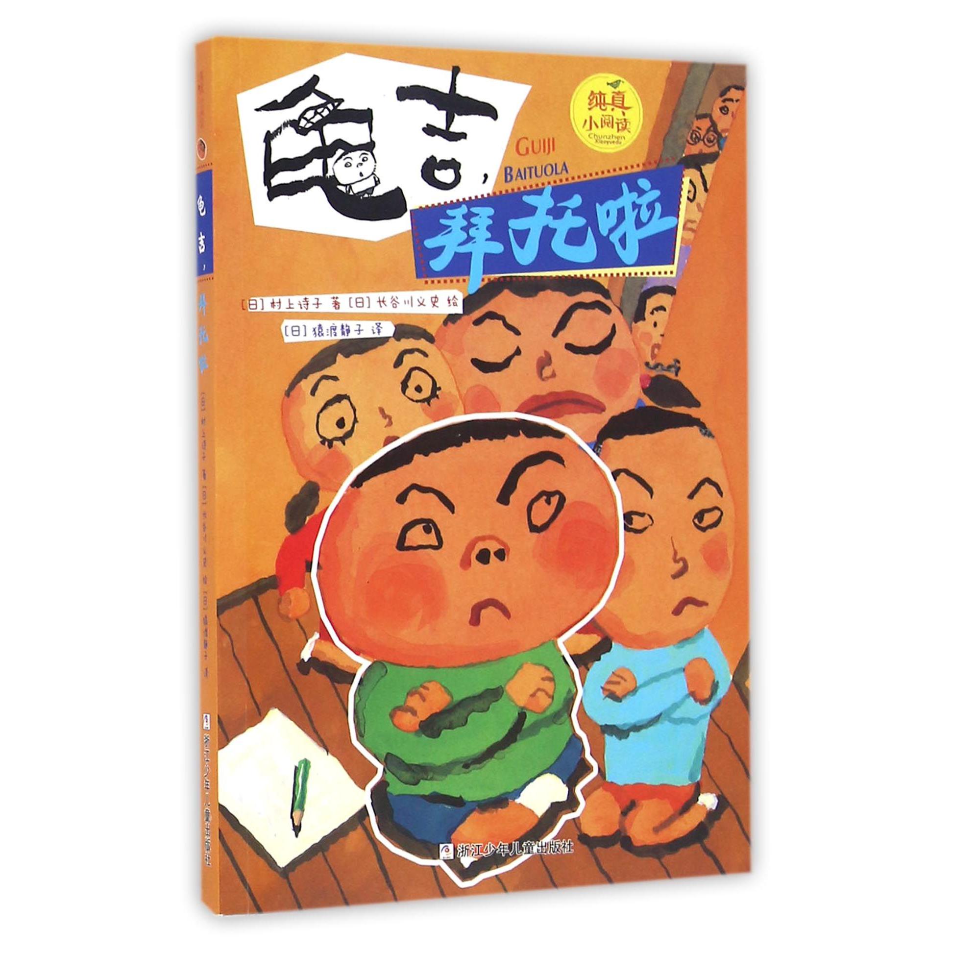 龟吉拜托啦/纯真小阅读