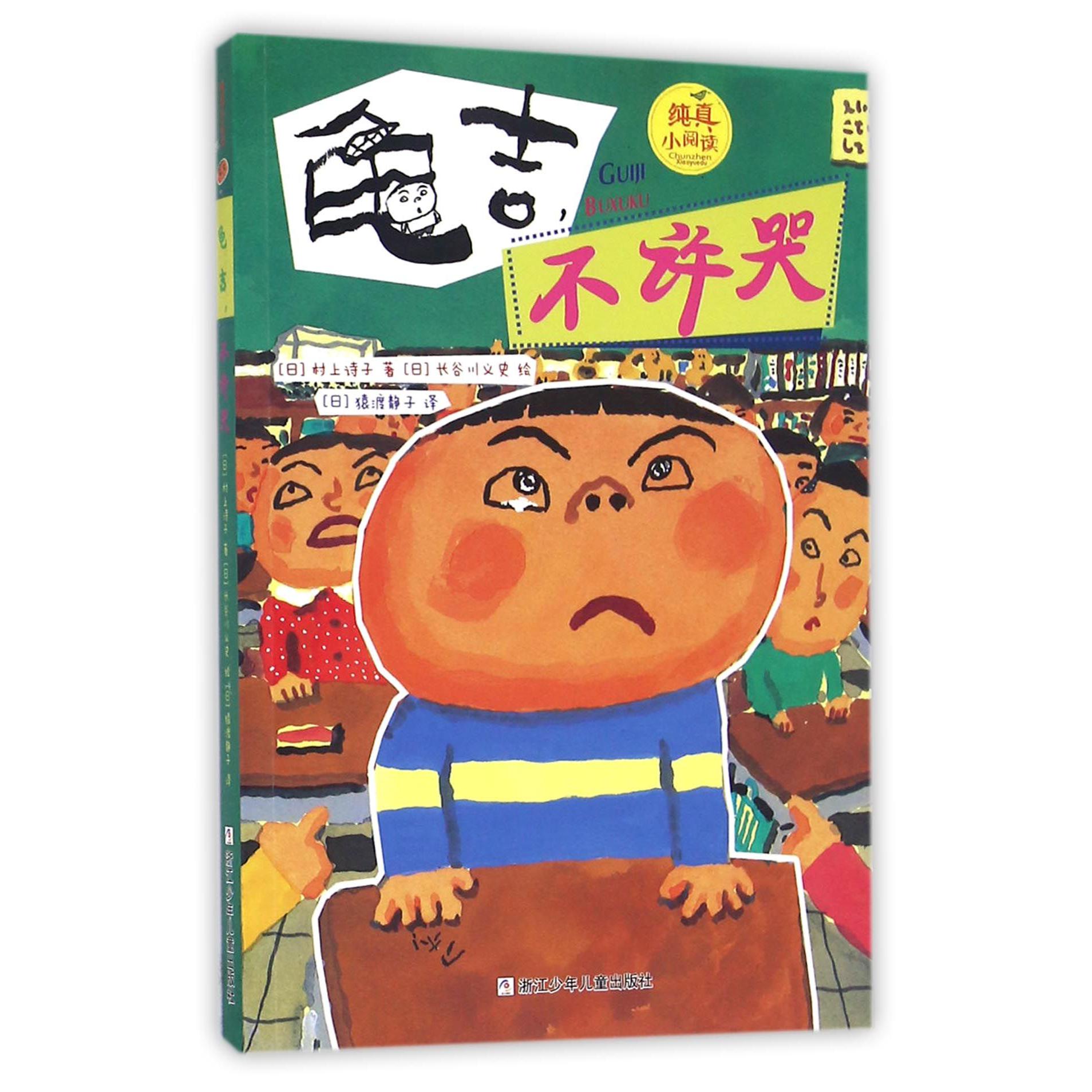 龟吉不许哭/纯真小阅读