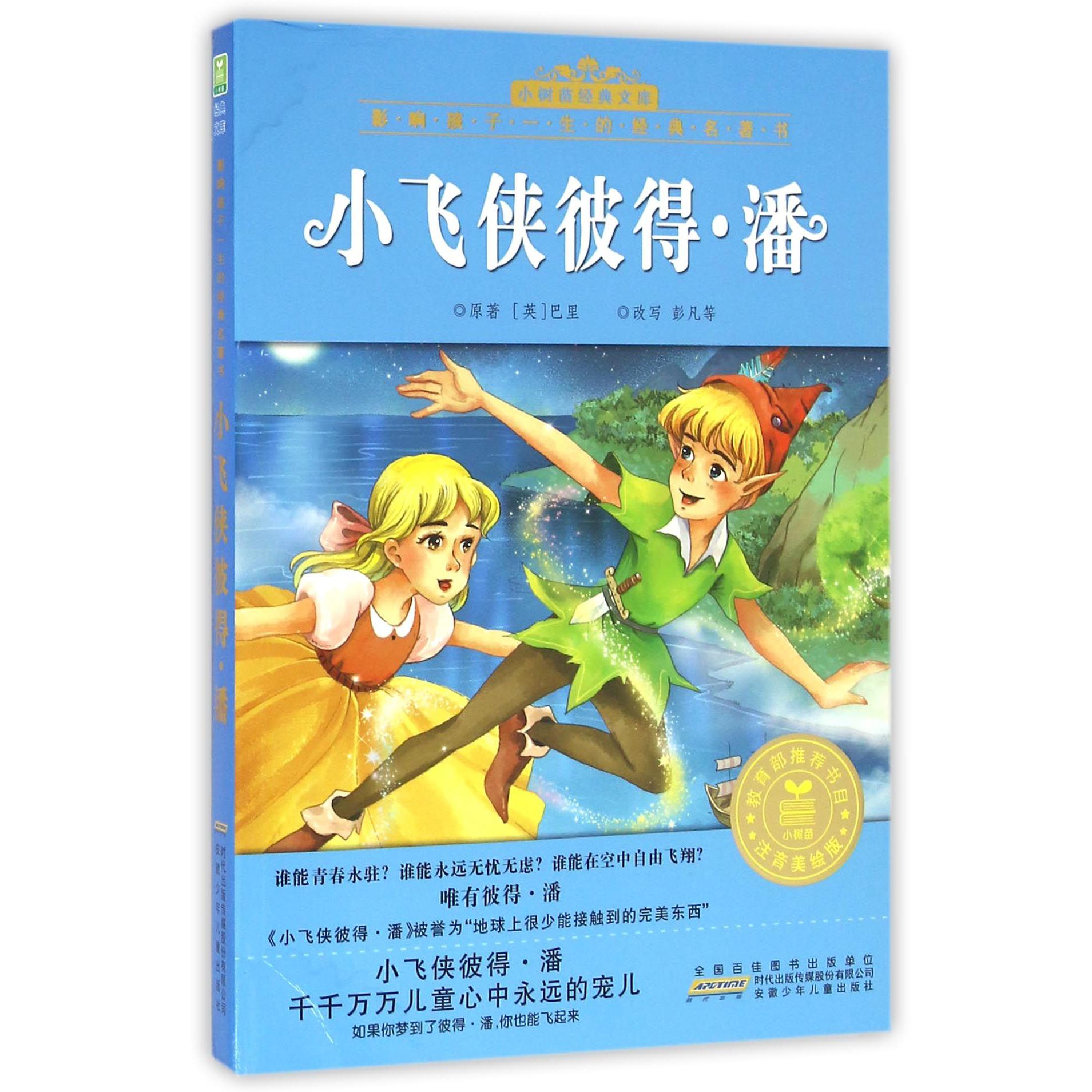 小飞侠彼得·潘(注音美绘版)/影响孩子一生的经典名著书/小树苗经典文库