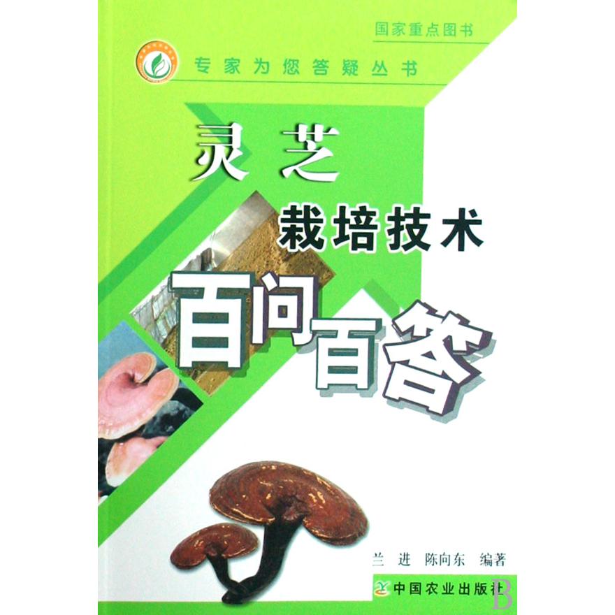 灵芝栽培技术百问百答/专家为您答疑丛书