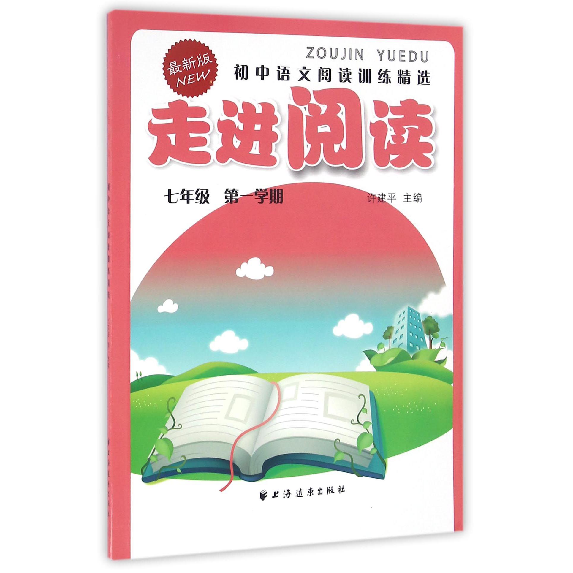 初中语文阅读训练精选(7年级第1学期最新版)/走进阅读