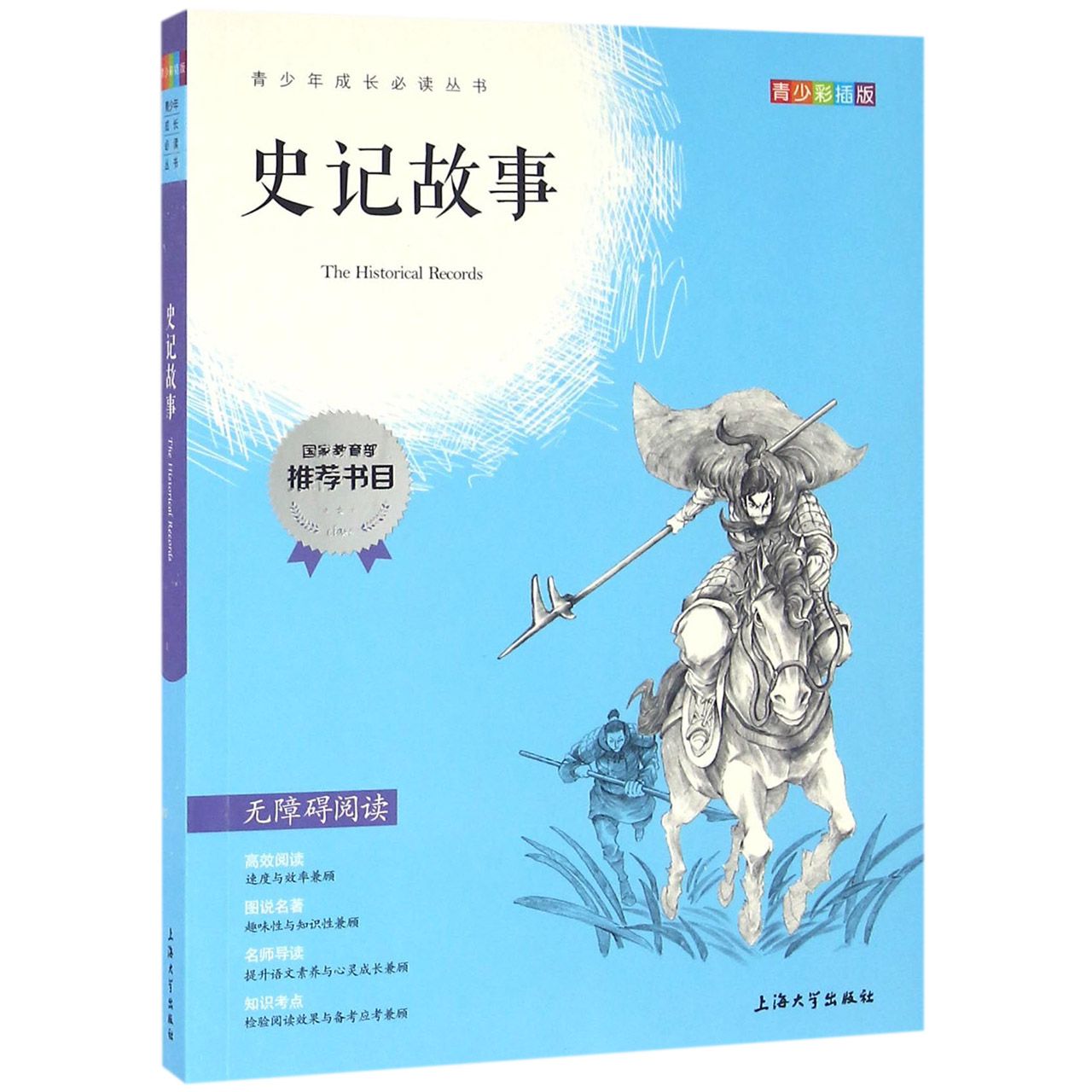 史记故事(青少彩插版无障碍阅读)/青少年成长必读丛书