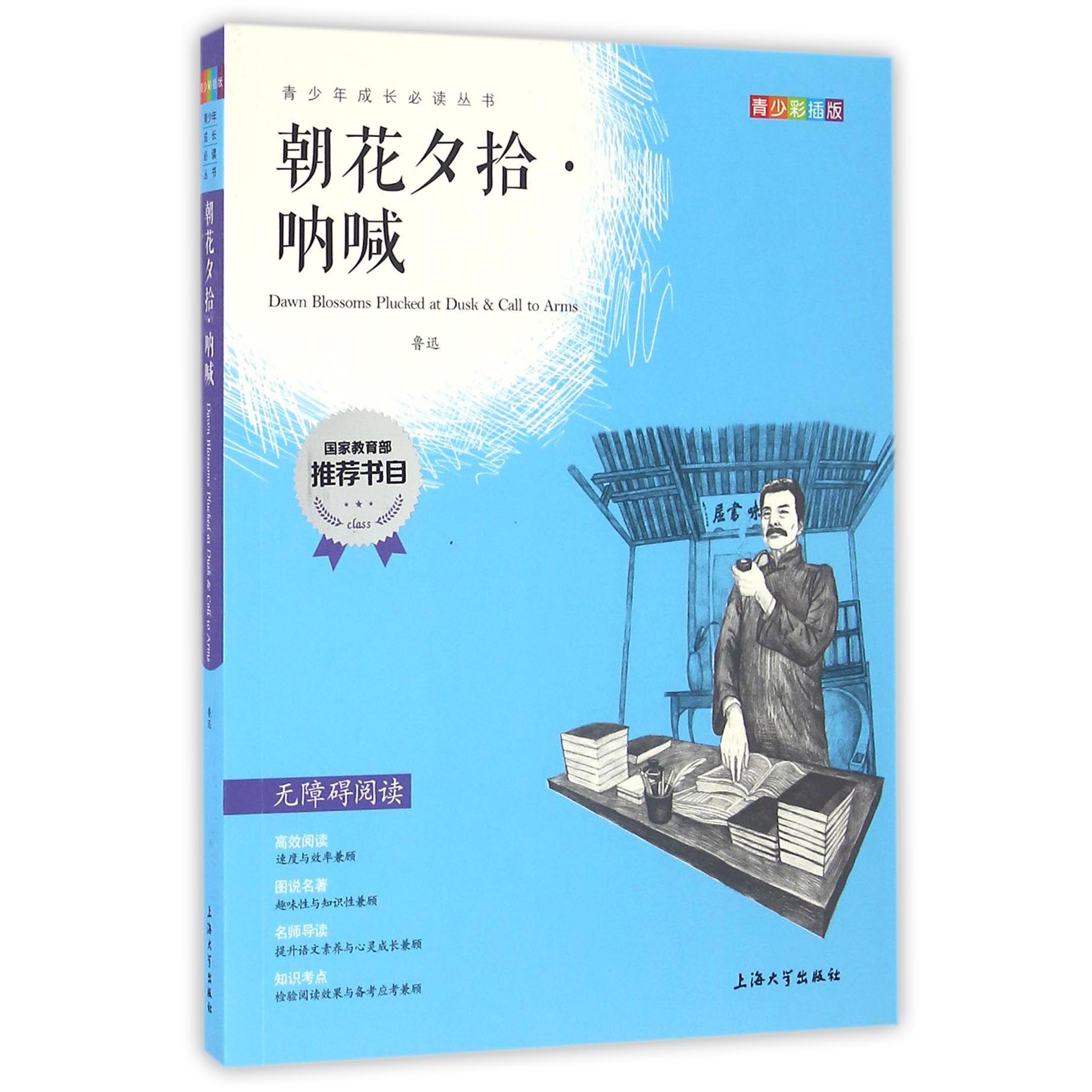 朝花夕拾呐喊(青少彩插版无障碍阅读)/青少年成长必读丛书