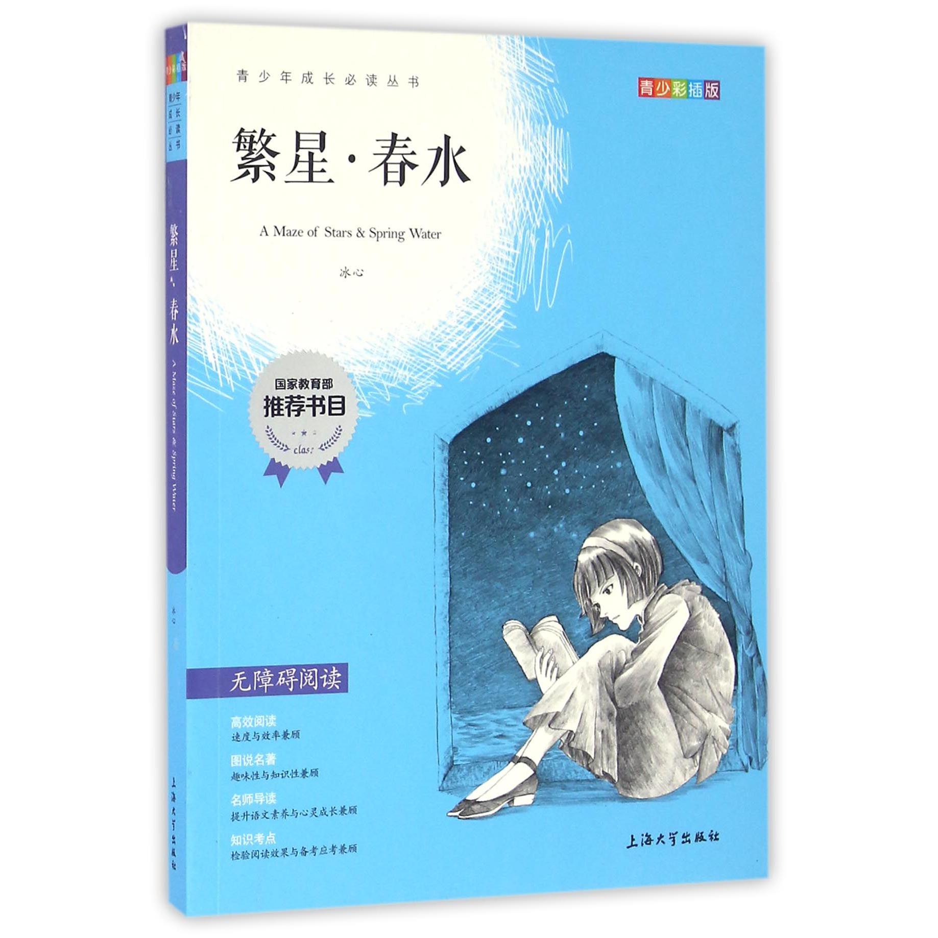 繁星春水(青少彩插版无障碍阅读)/青少年成长必读丛书