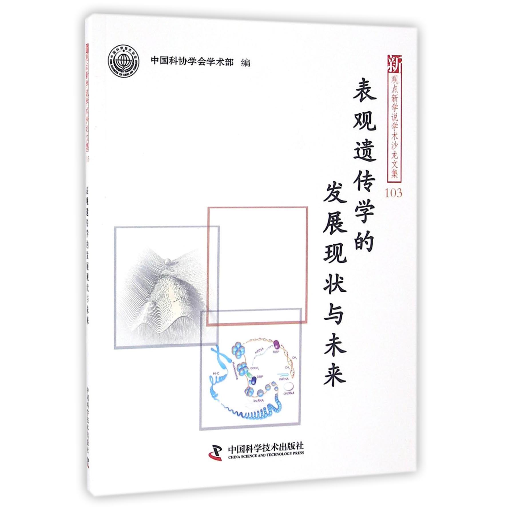 表观遗传学的发展现状与未来/新观点新学说学术沙龙文集