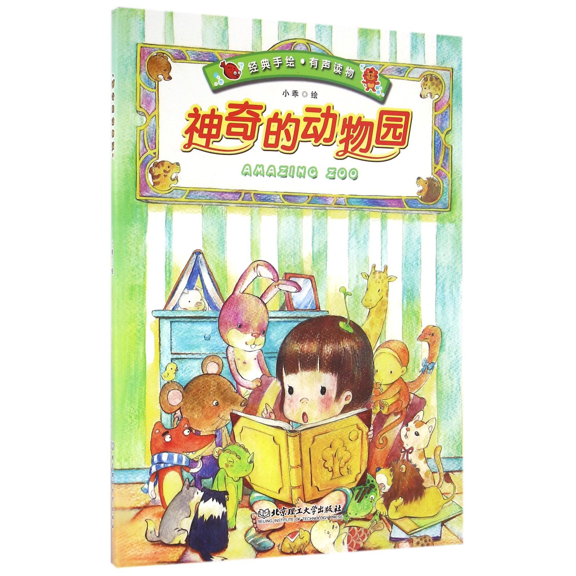 神奇的动物园(经典手绘有声读物)