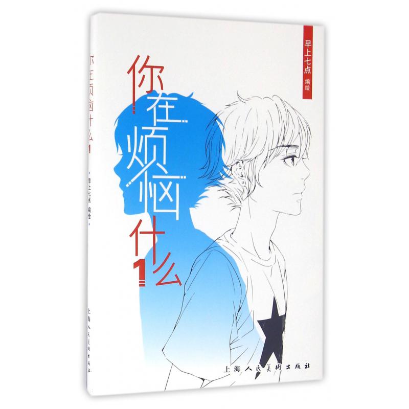 你在烦恼什么(1)