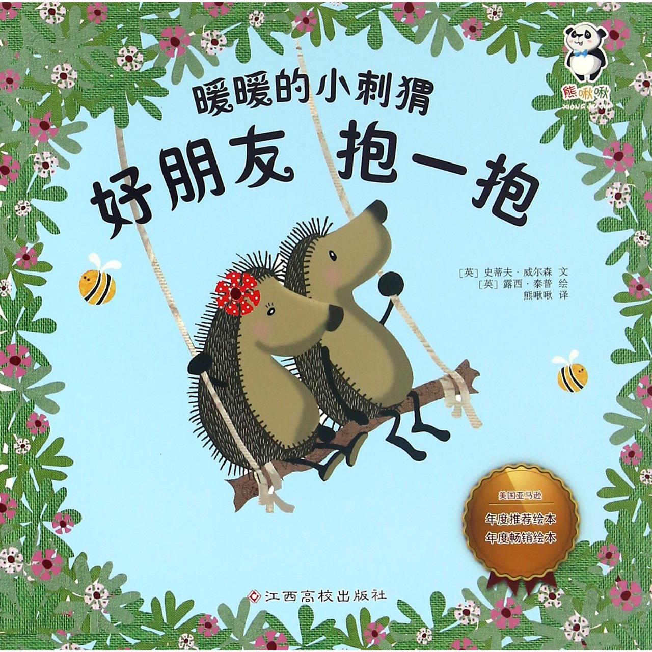好朋友抱一抱(暖暖的小刺猬)