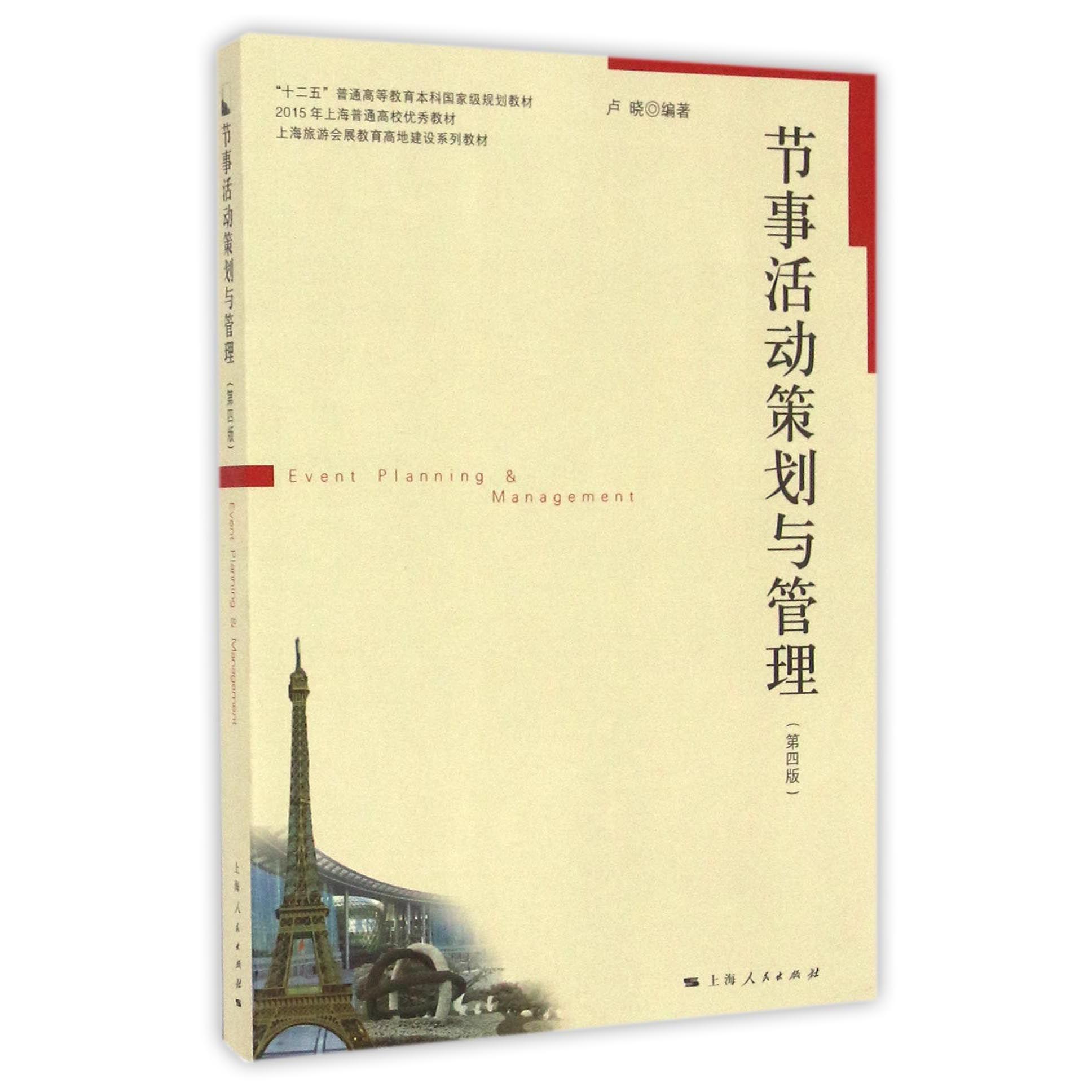 节事活动策划与管理(第4版十二五普通高等教育本科国家级规划教材)