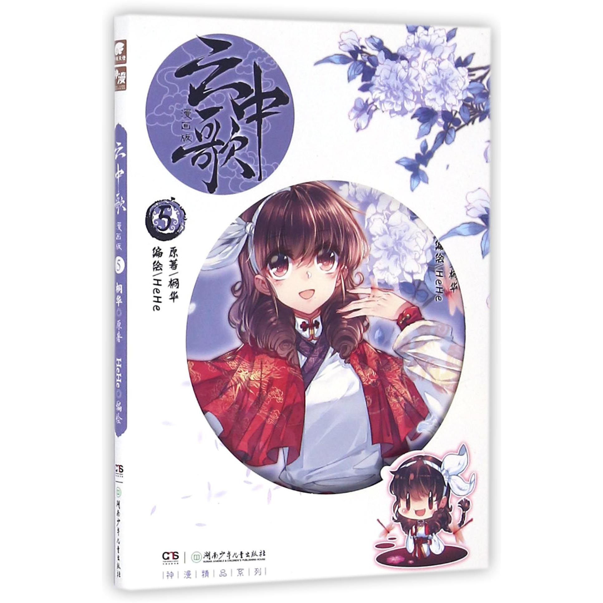 云中歌(漫画版5)/神漫精品系列