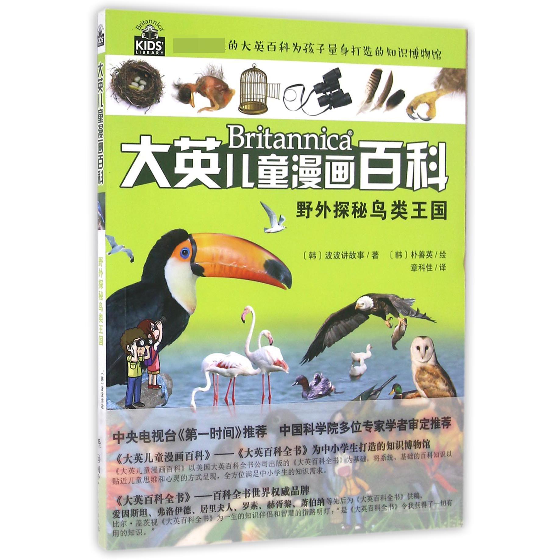 野外探秘鸟类王国/大英儿童漫画百科