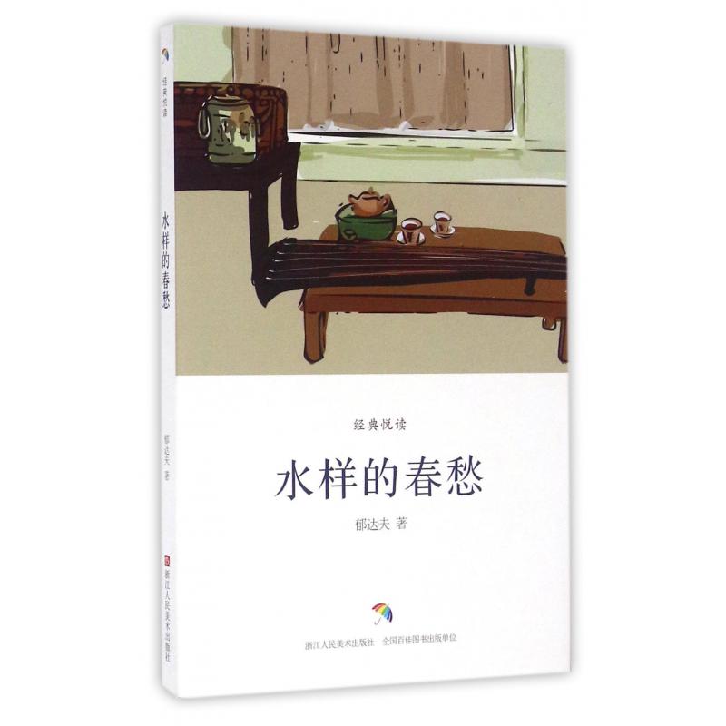水样的春愁/经典悦读