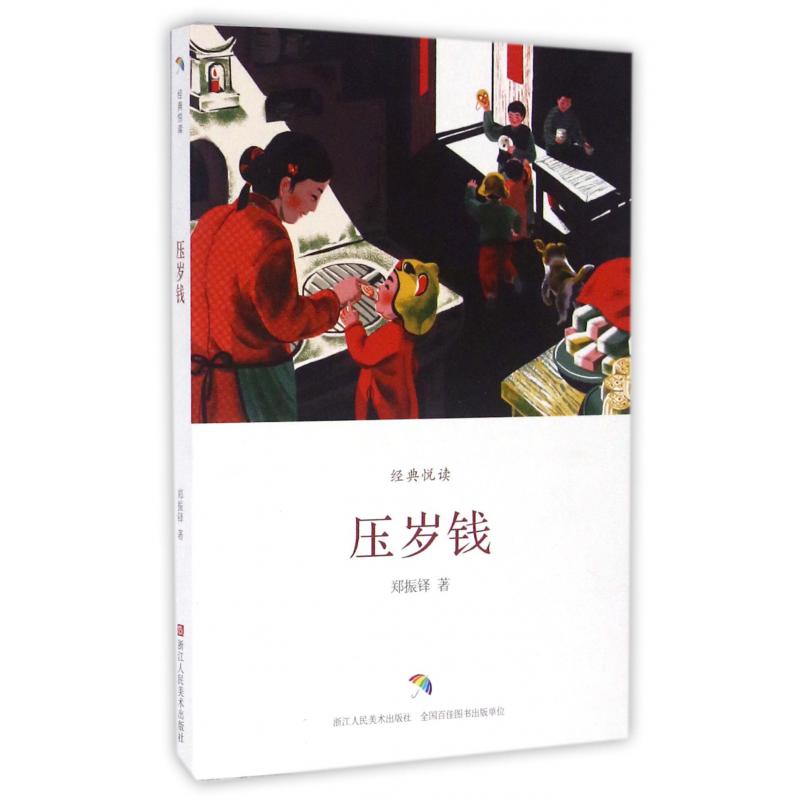 压岁钱/经典悦读