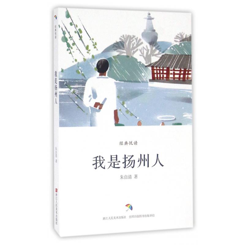 我是扬州人/经典悦读