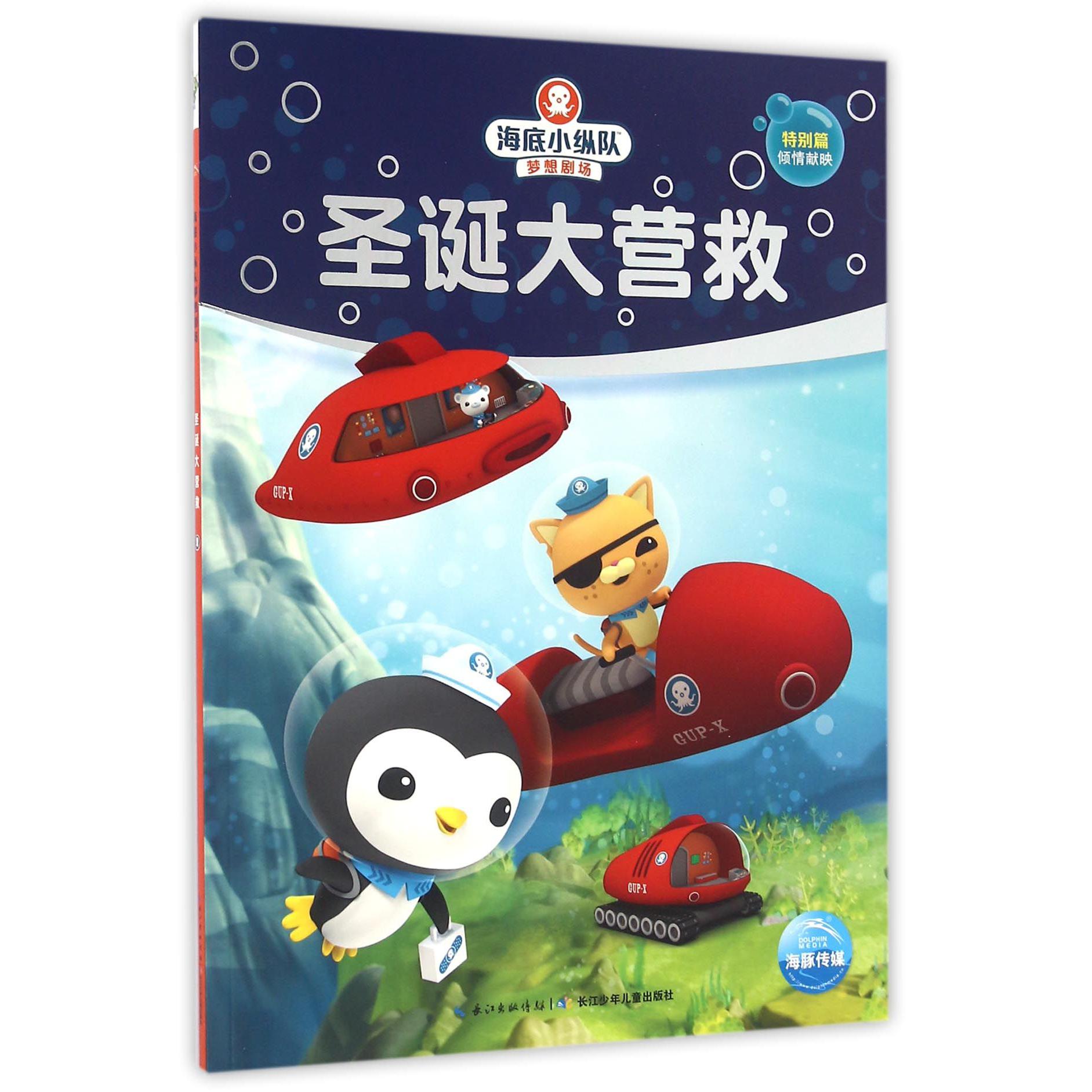 圣诞大营救/海底小纵队梦想剧场